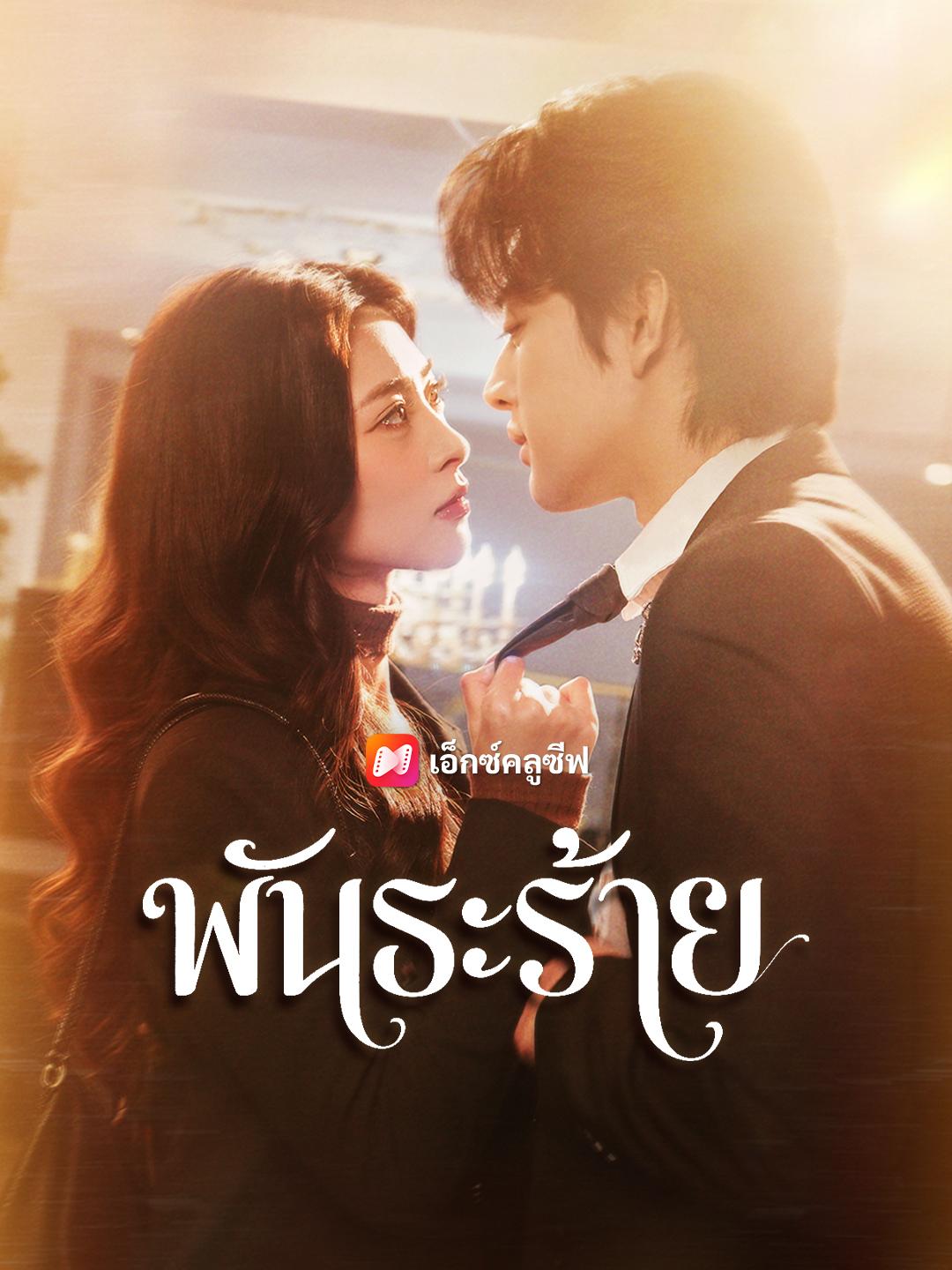 พันธะร้าย