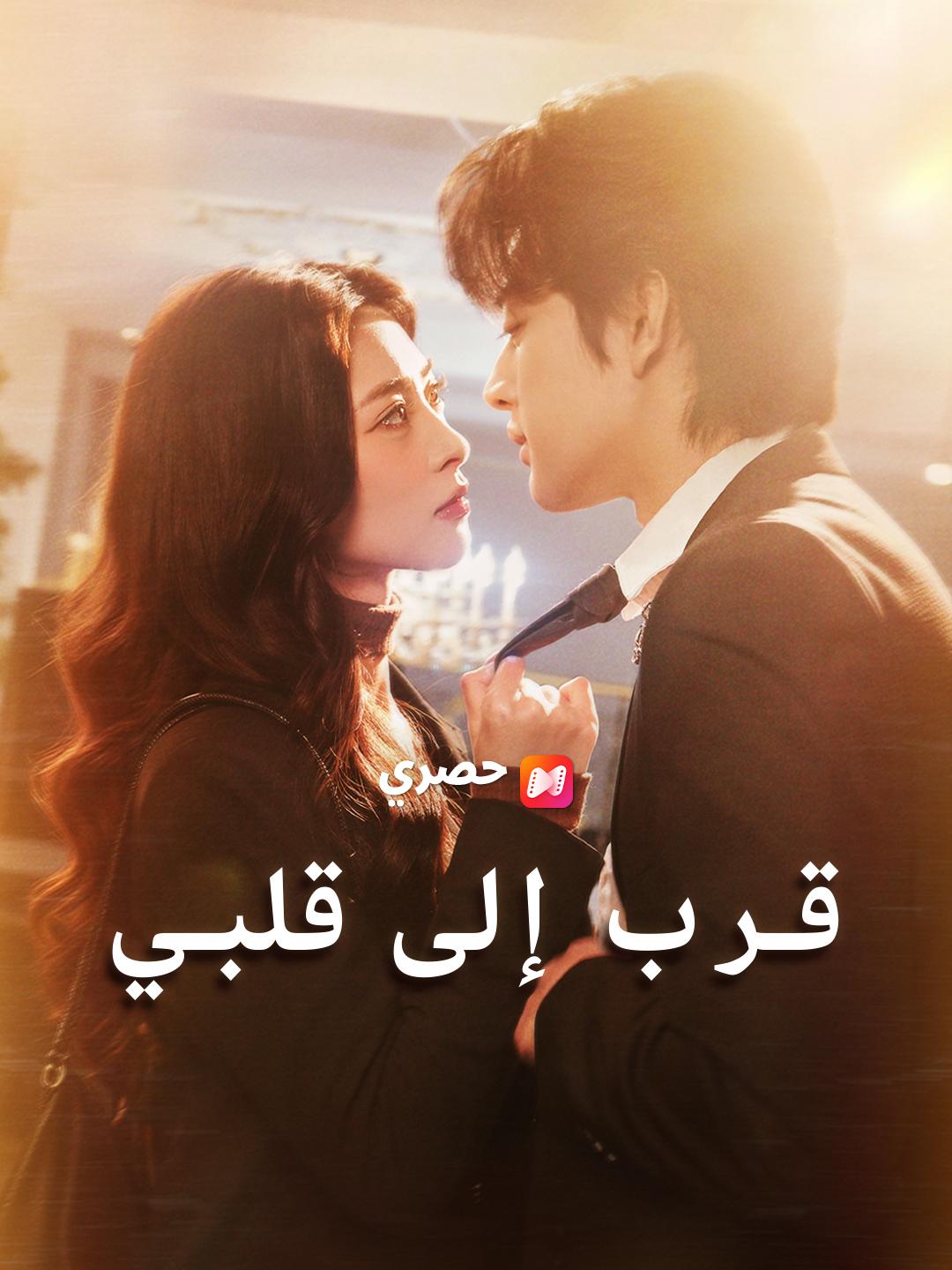 قرب إلى قلبي