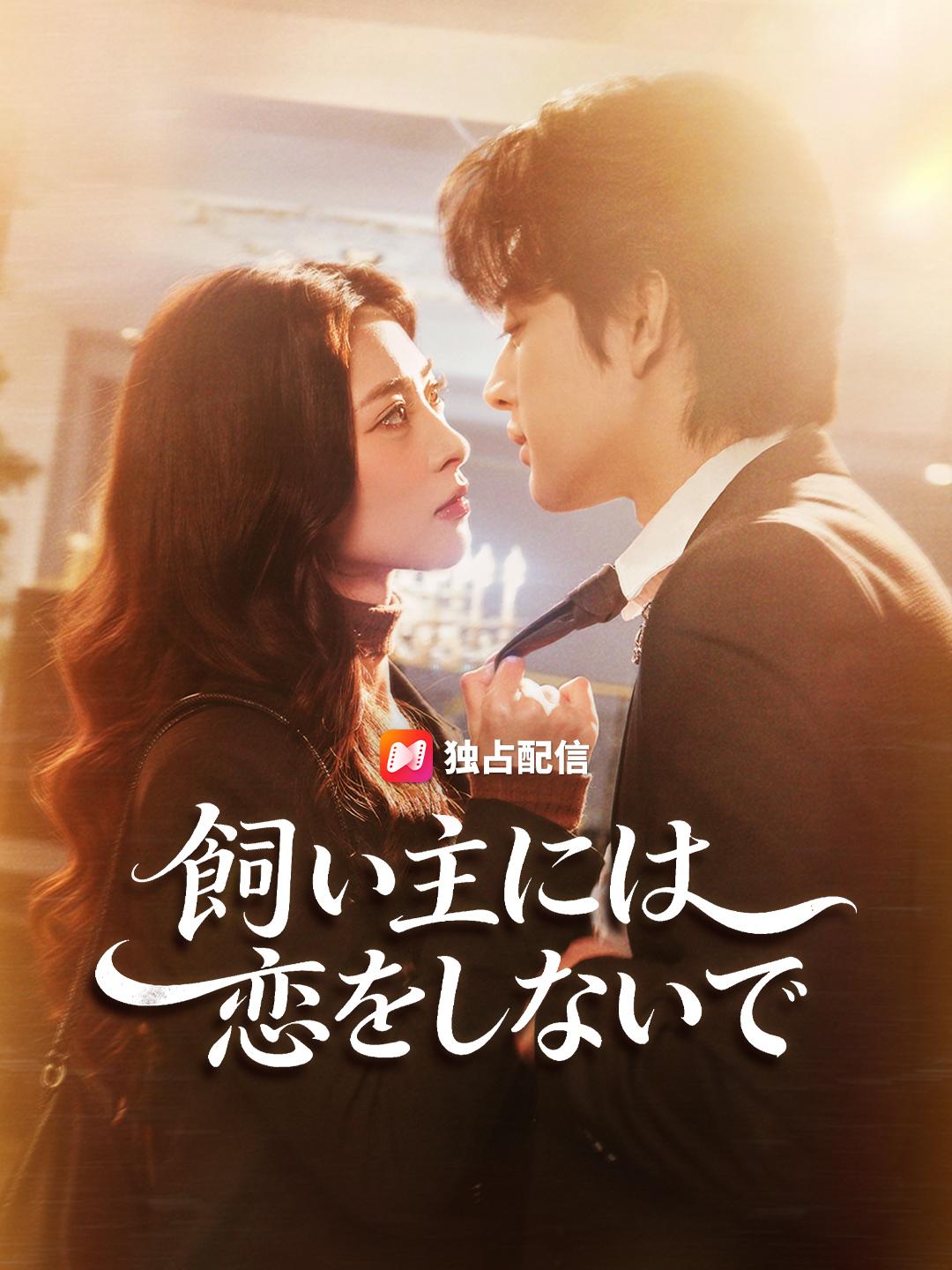 飼い主には恋をしないで