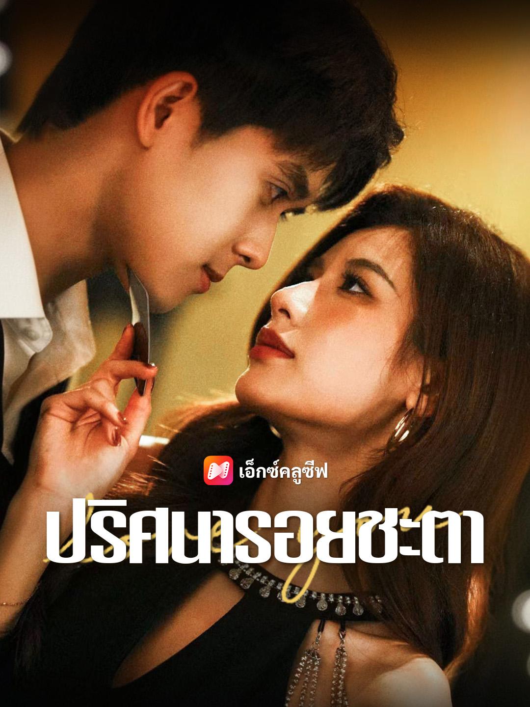 ปริศนารอยชะตา