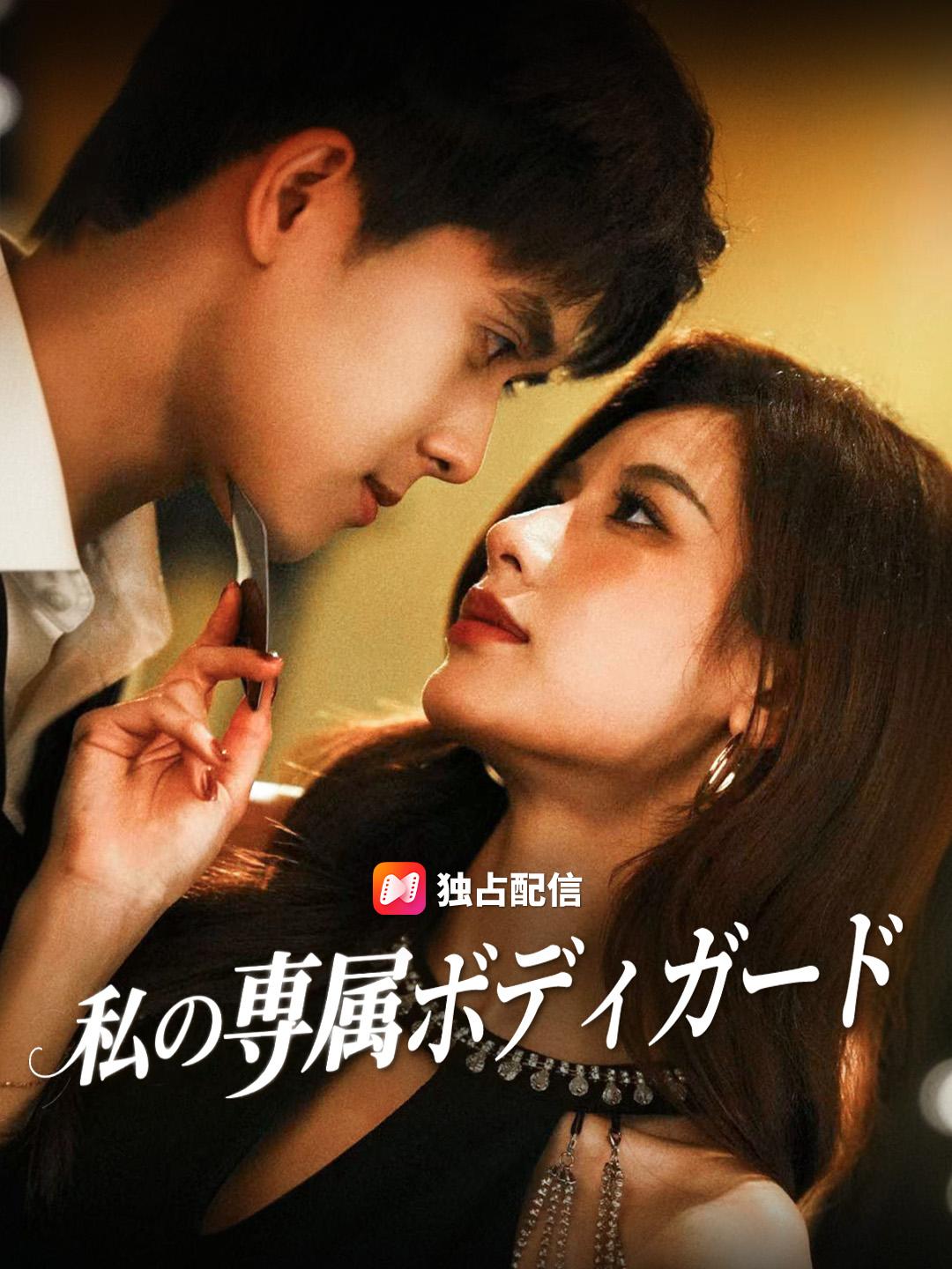 私の専属ボディガード