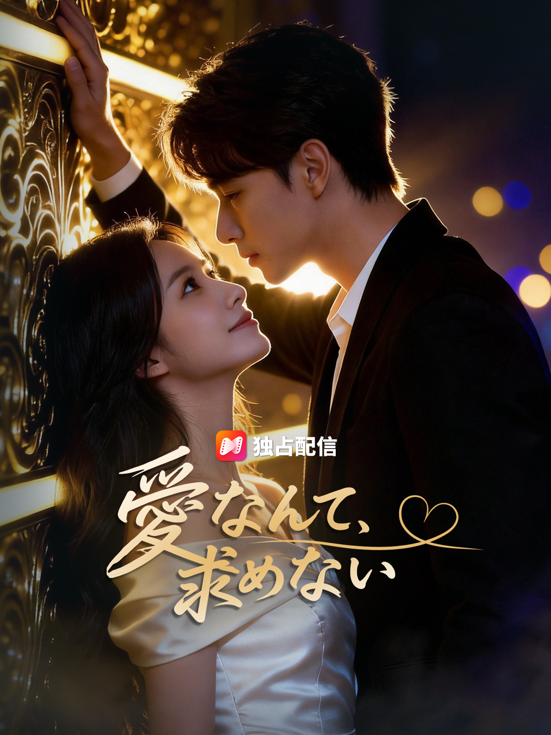 愛なんて、求めない