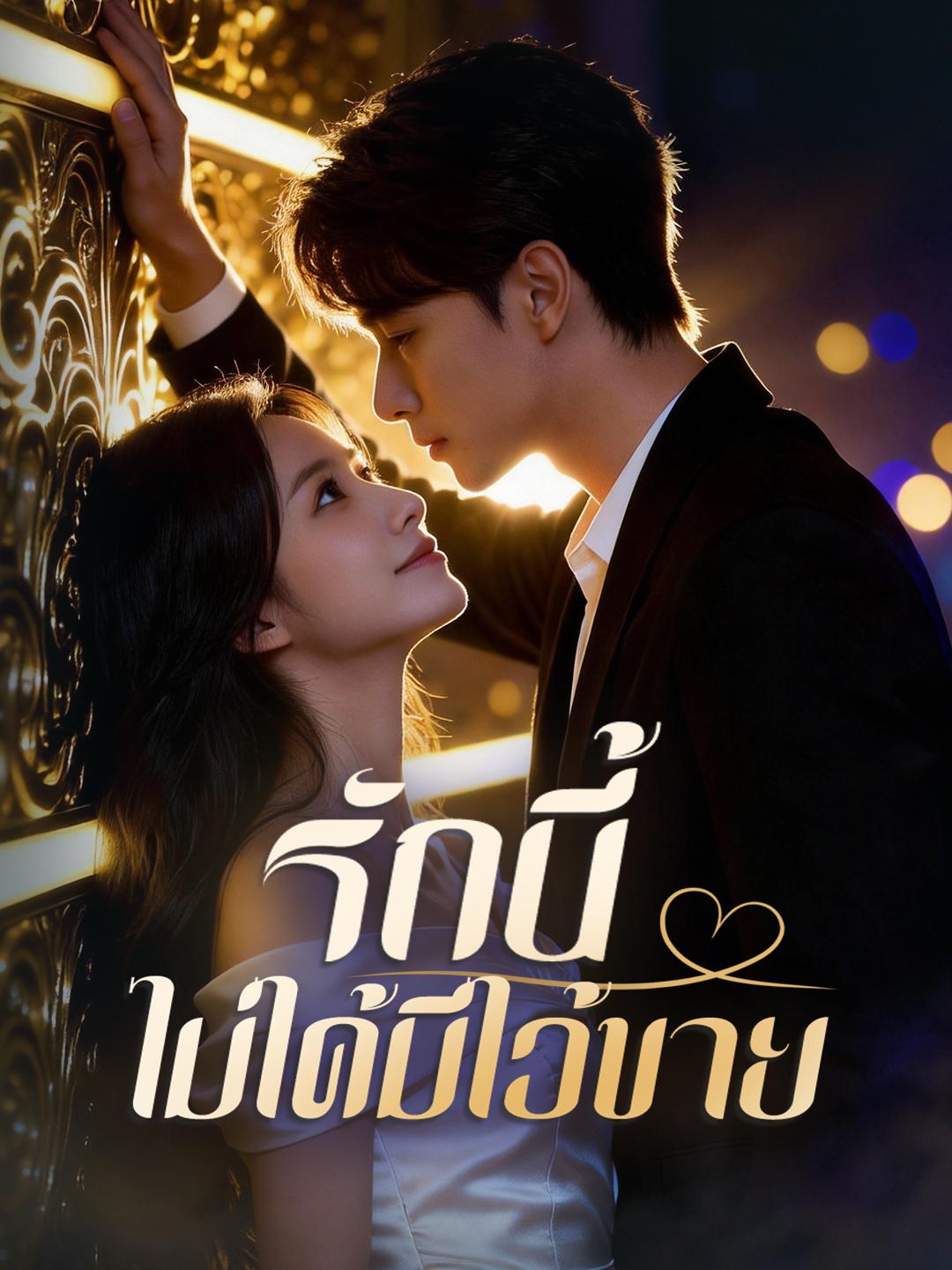 รักนี้ไม่ได้มีไว้ขาย