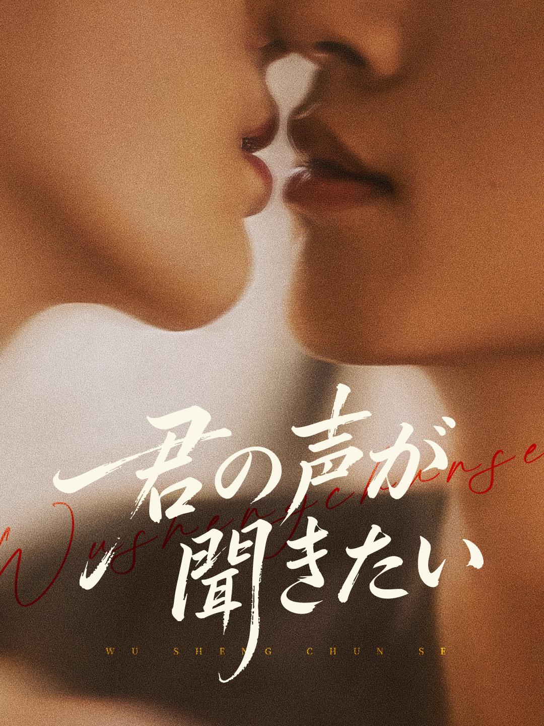 君の声が聞きたい