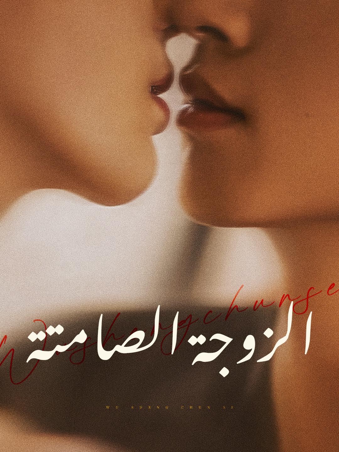 الزوجة الصامتة