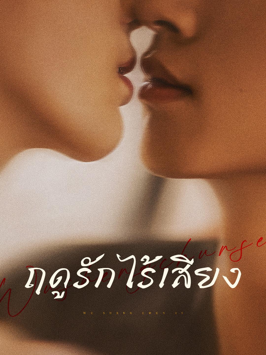 ฤดูรักไร้เสียง