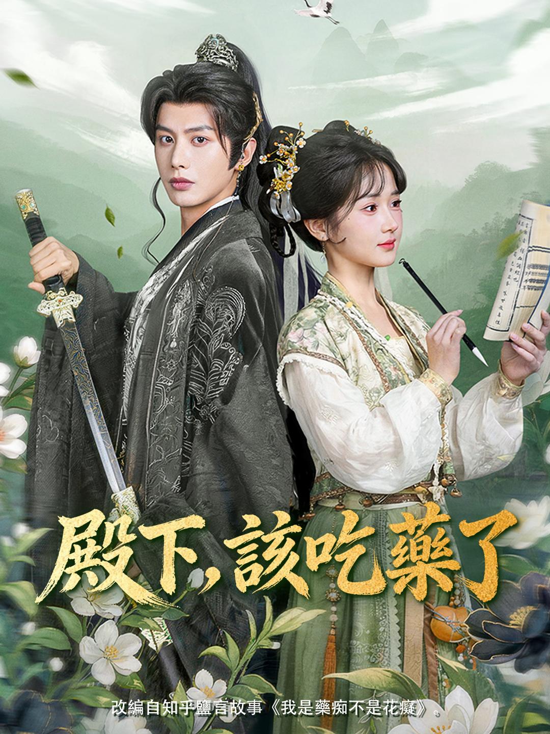 殿下，該吃藥了