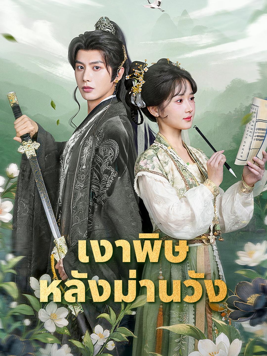 เงาพิษหลังม่านวัง