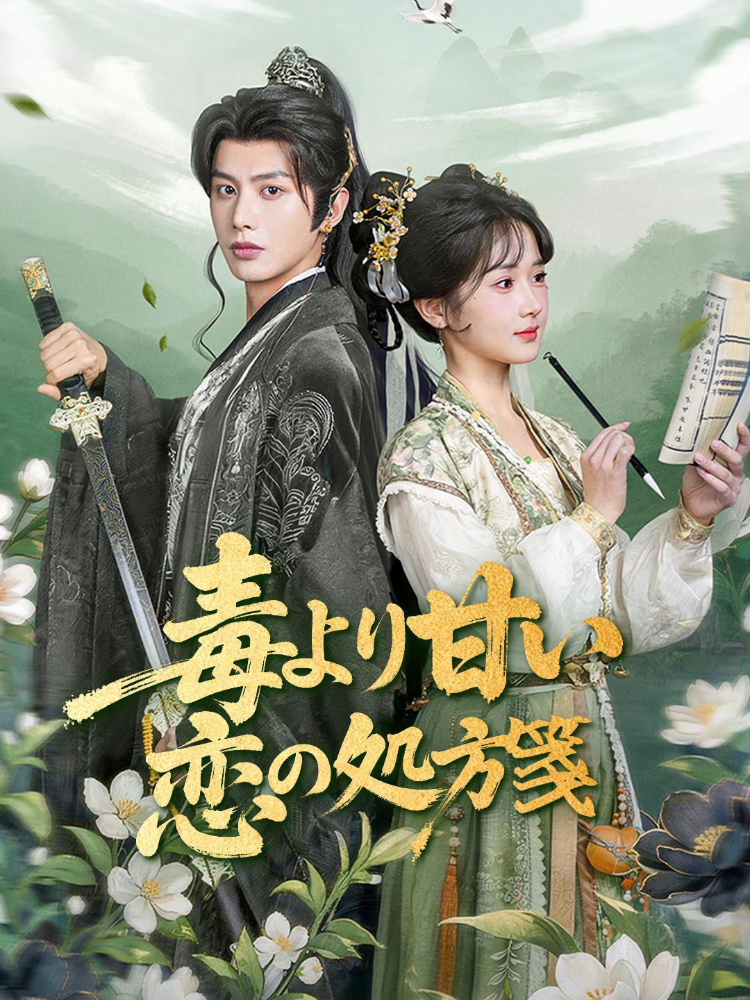 毒より甘い恋の処方箋