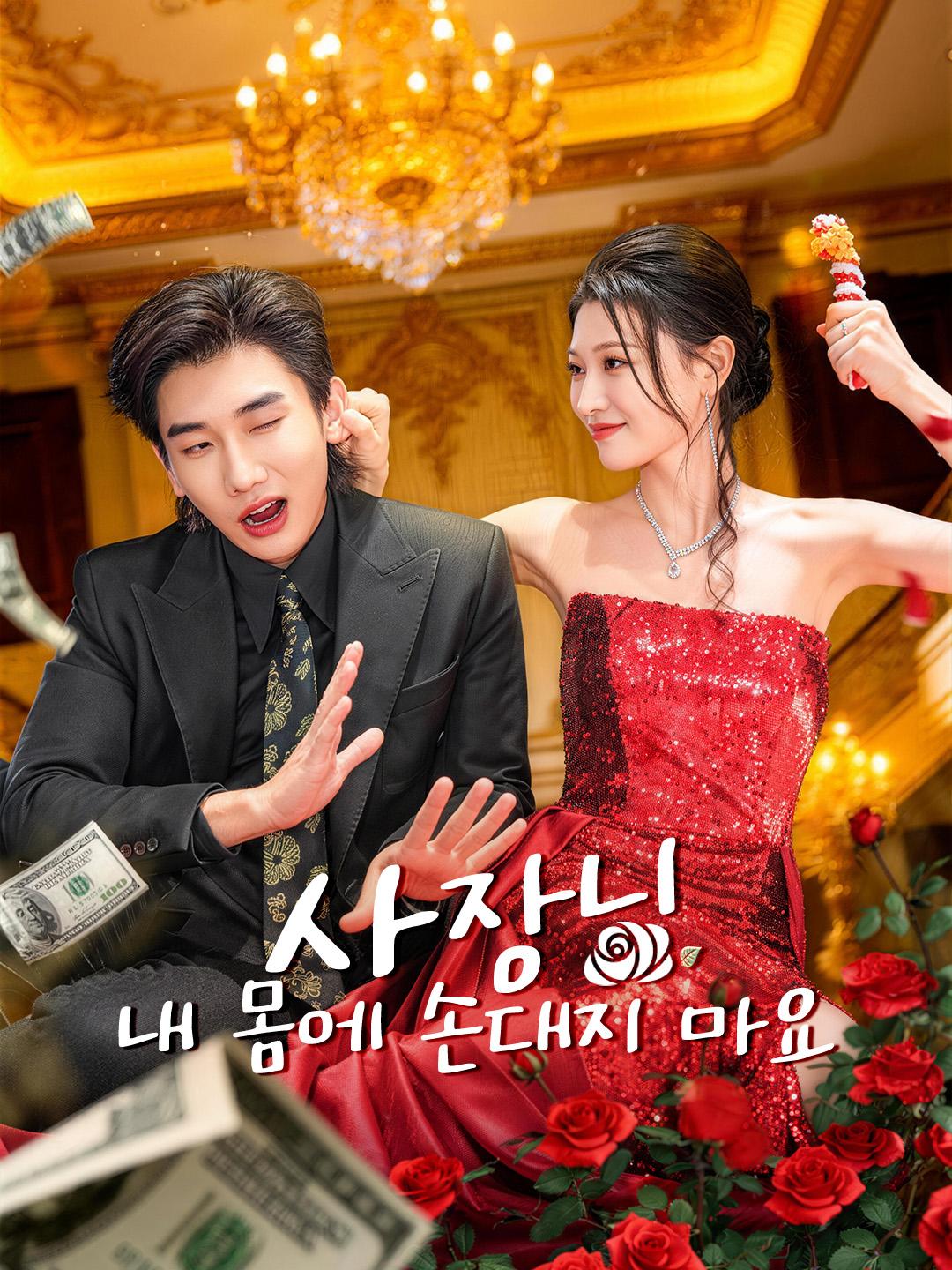 사장님, 내 몸에 손대지 마요