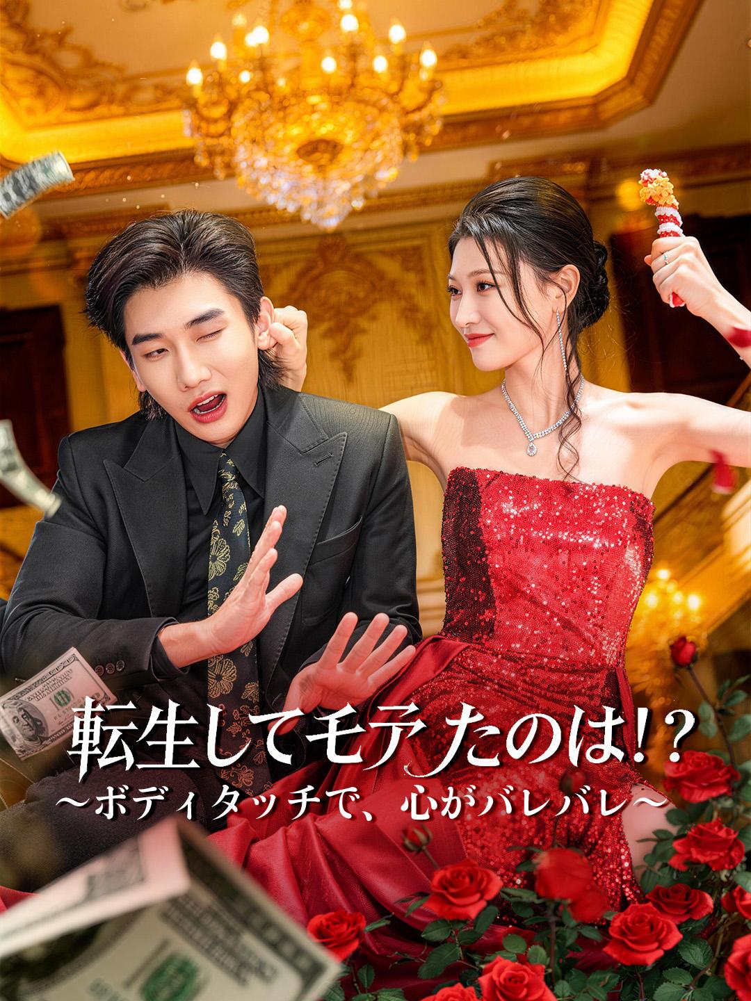 転生してモテたのは！？～ボディタッチで、心がバレバレ～