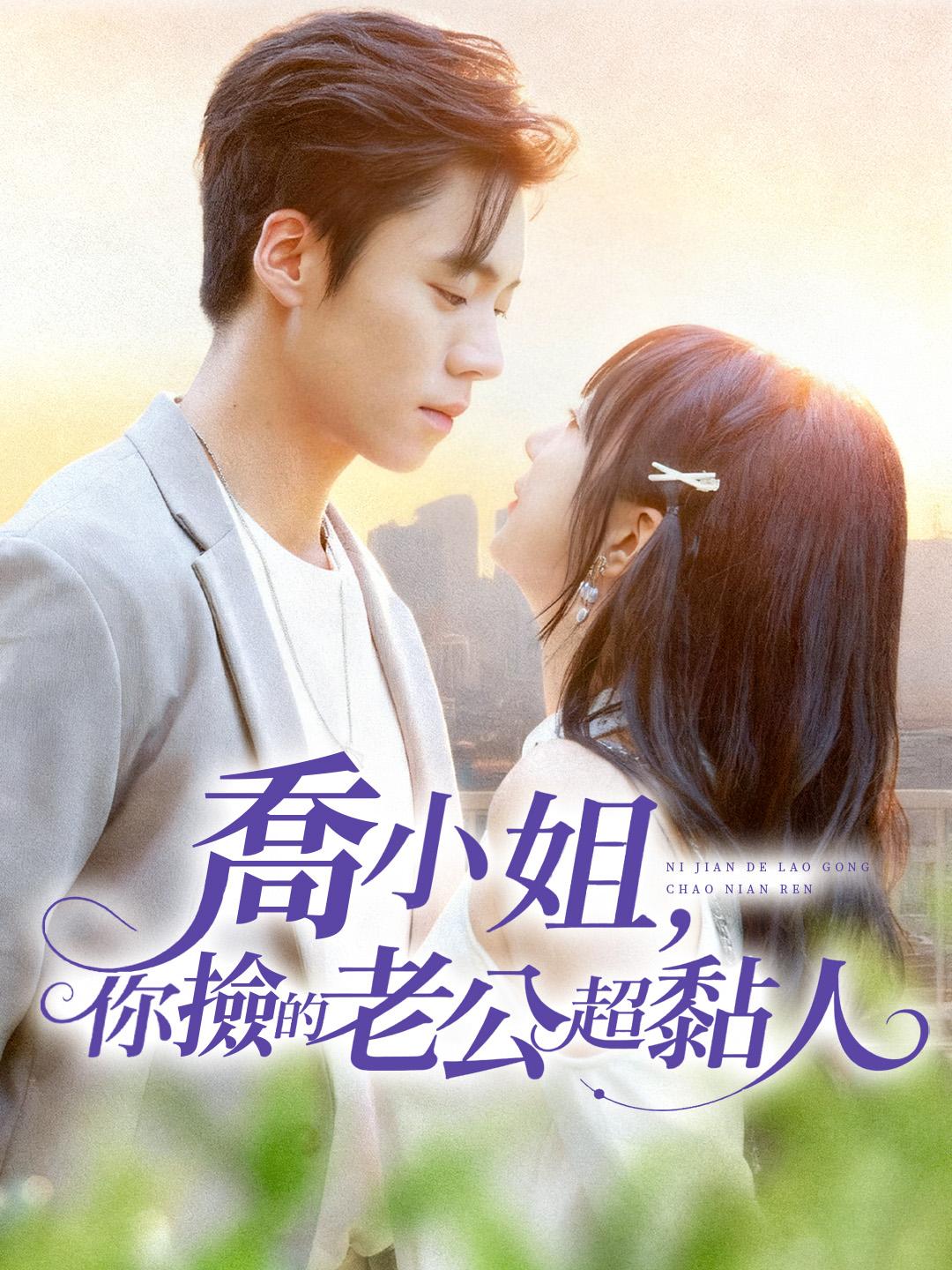 喬小姐，你撿的老公超黏人