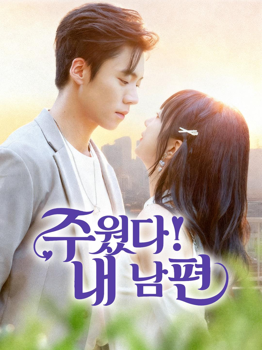 주웠다! 내 남편