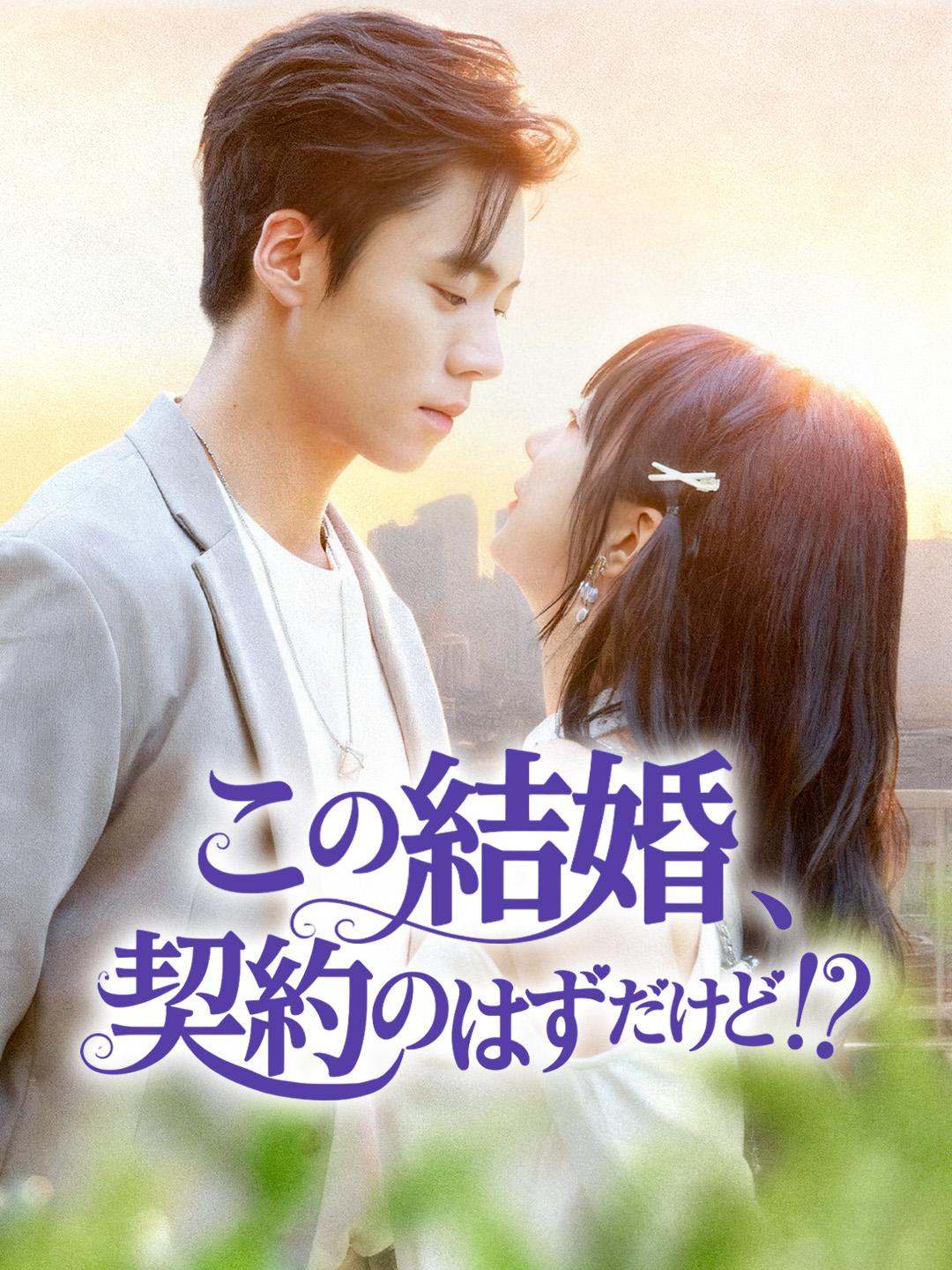 この結婚、契約のはずだけど！？