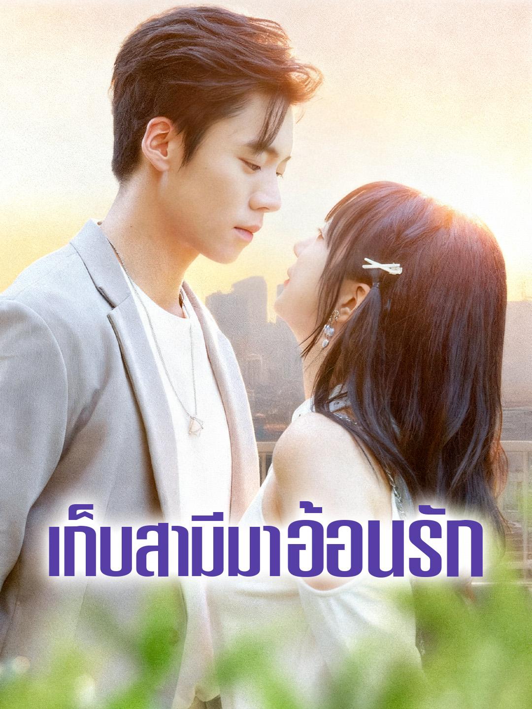 เก็บสามีมาอ้อนรัก