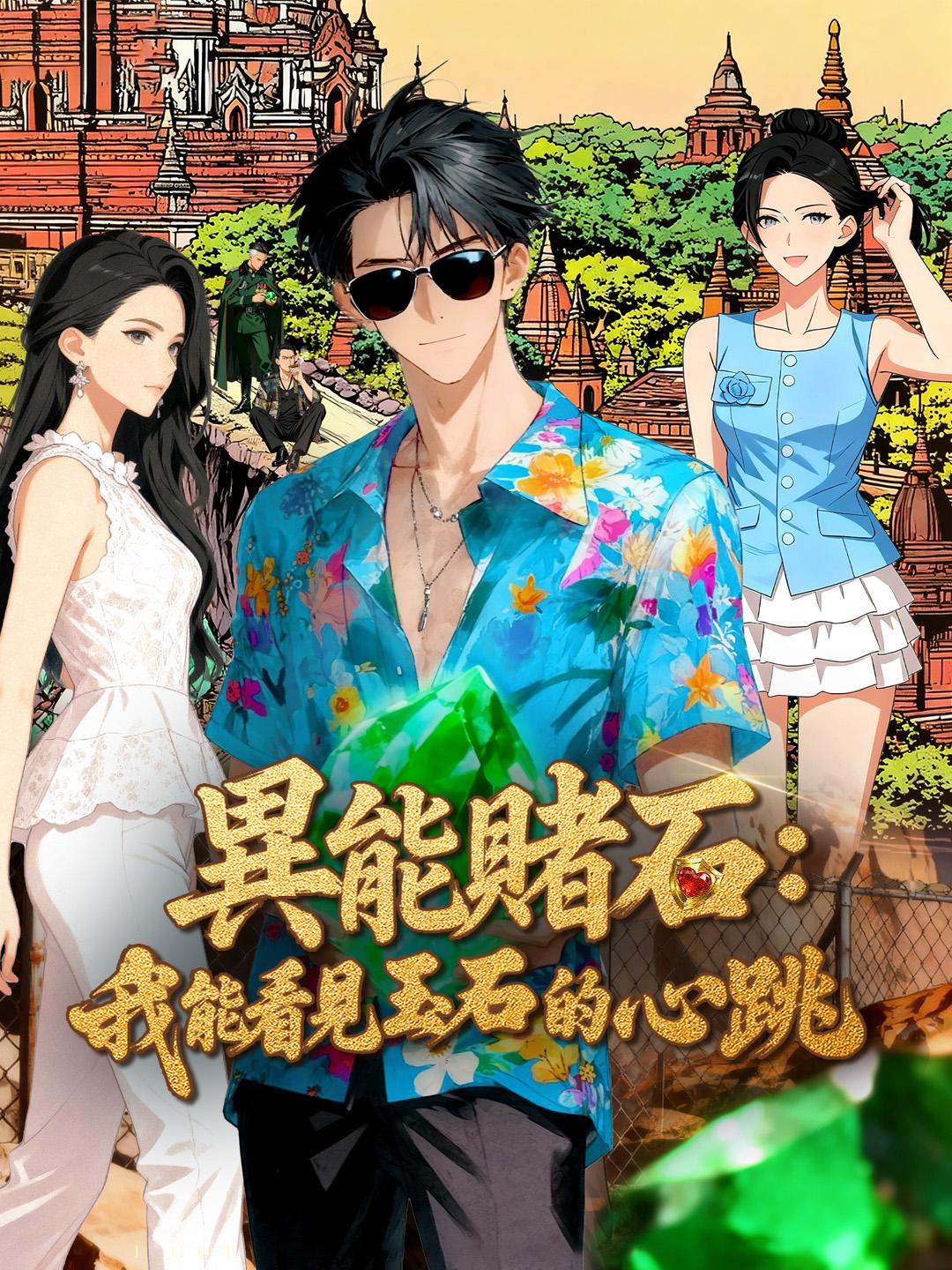 異能賭石：我能看見玉石的心跳