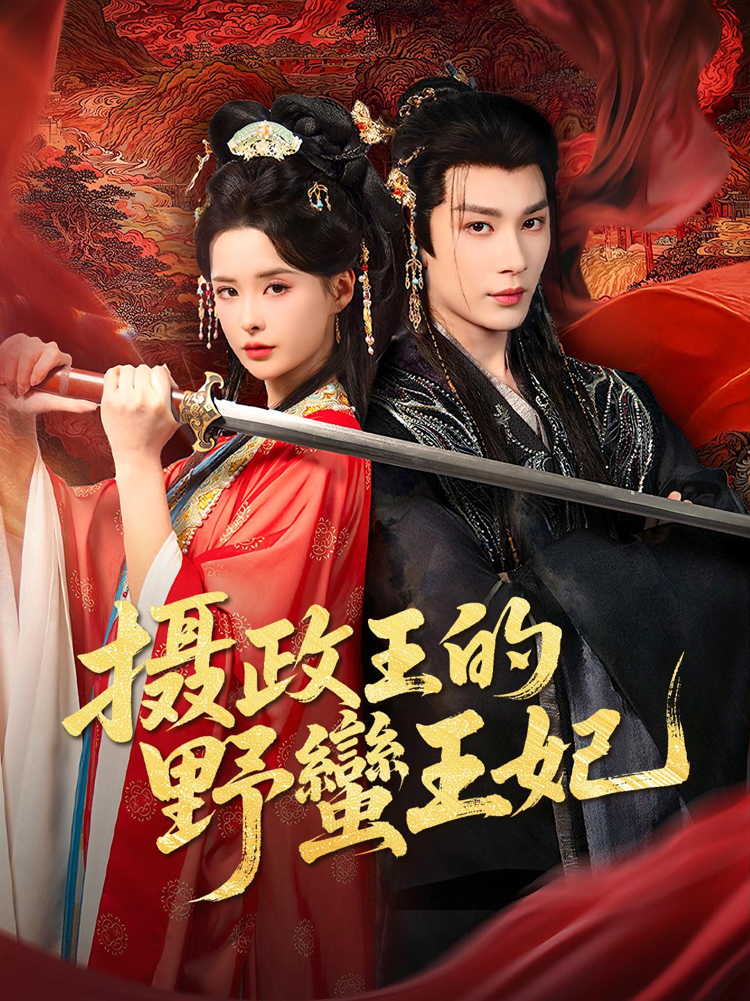 摄政王的野蠻王妃