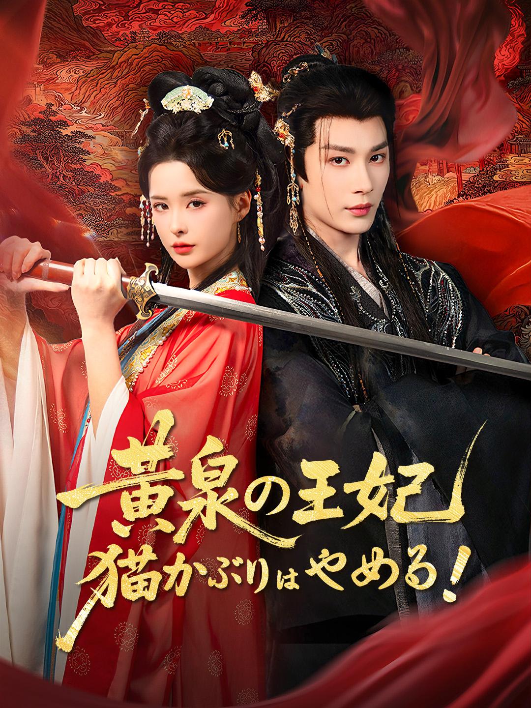 黄泉の王妃 猫かぶりはやめる！