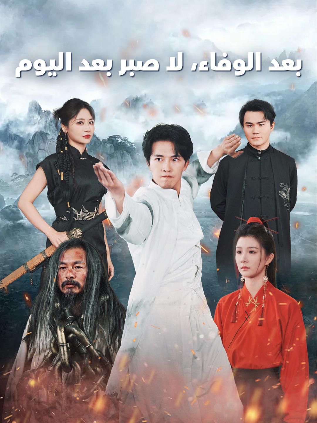 بعد الوفاء، لا صبر بعد اليوم