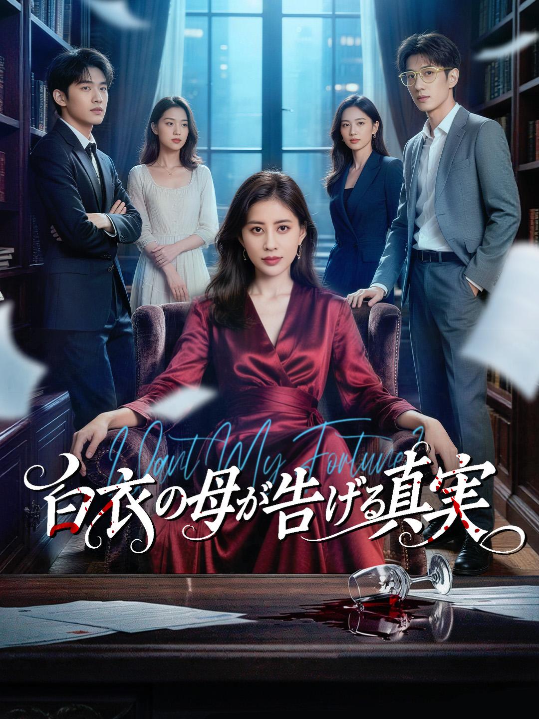 白衣の母が告げる真実