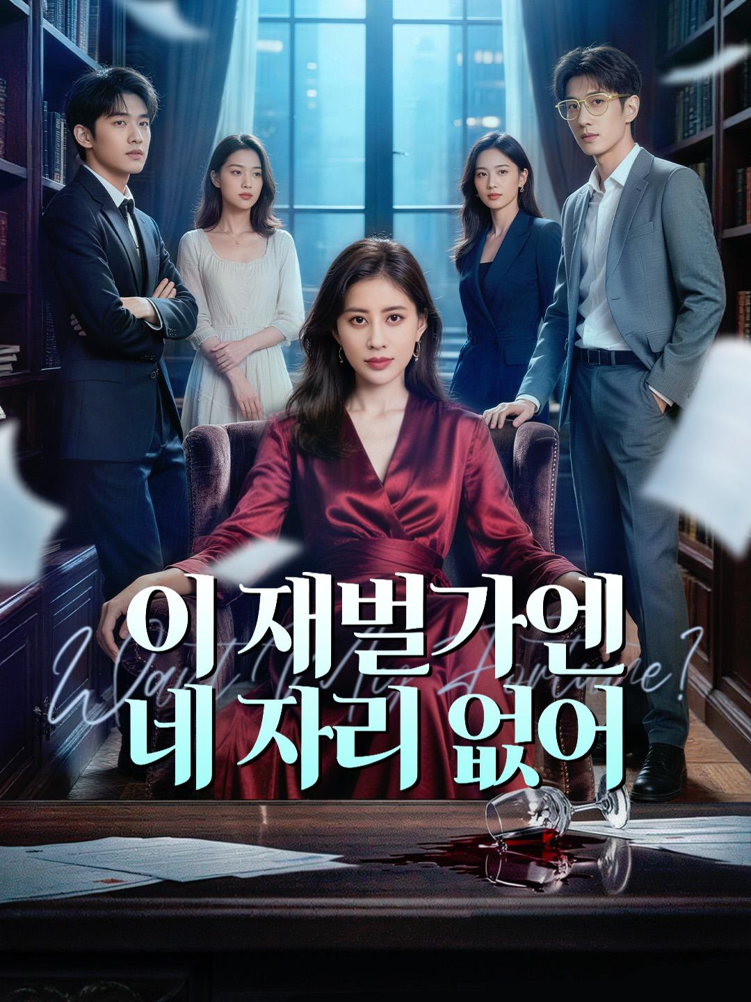 이 재벌가엔 네 자리 없어