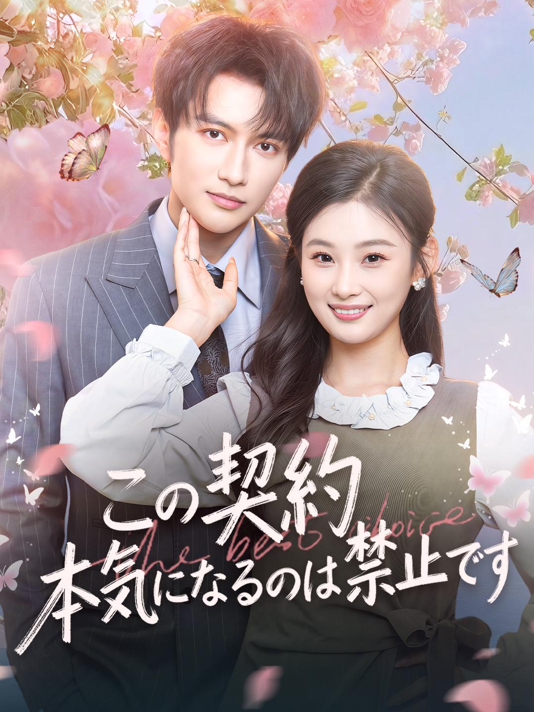 この契約 本気になるのは禁止です