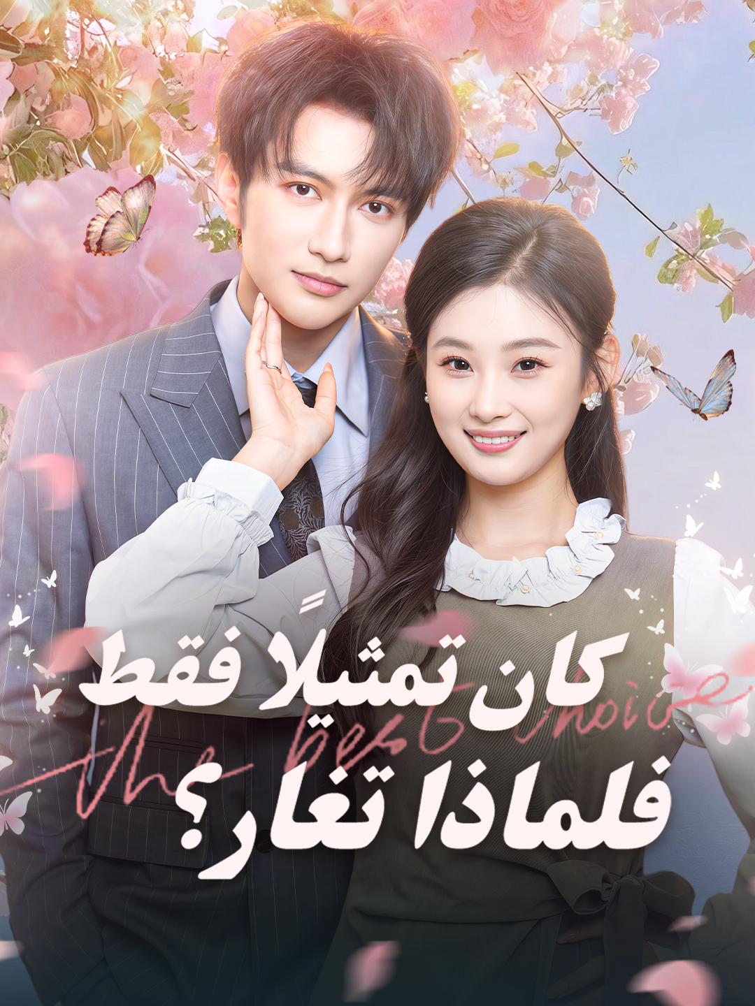  كان تمثيلًا فقط… فلماذا تغار؟