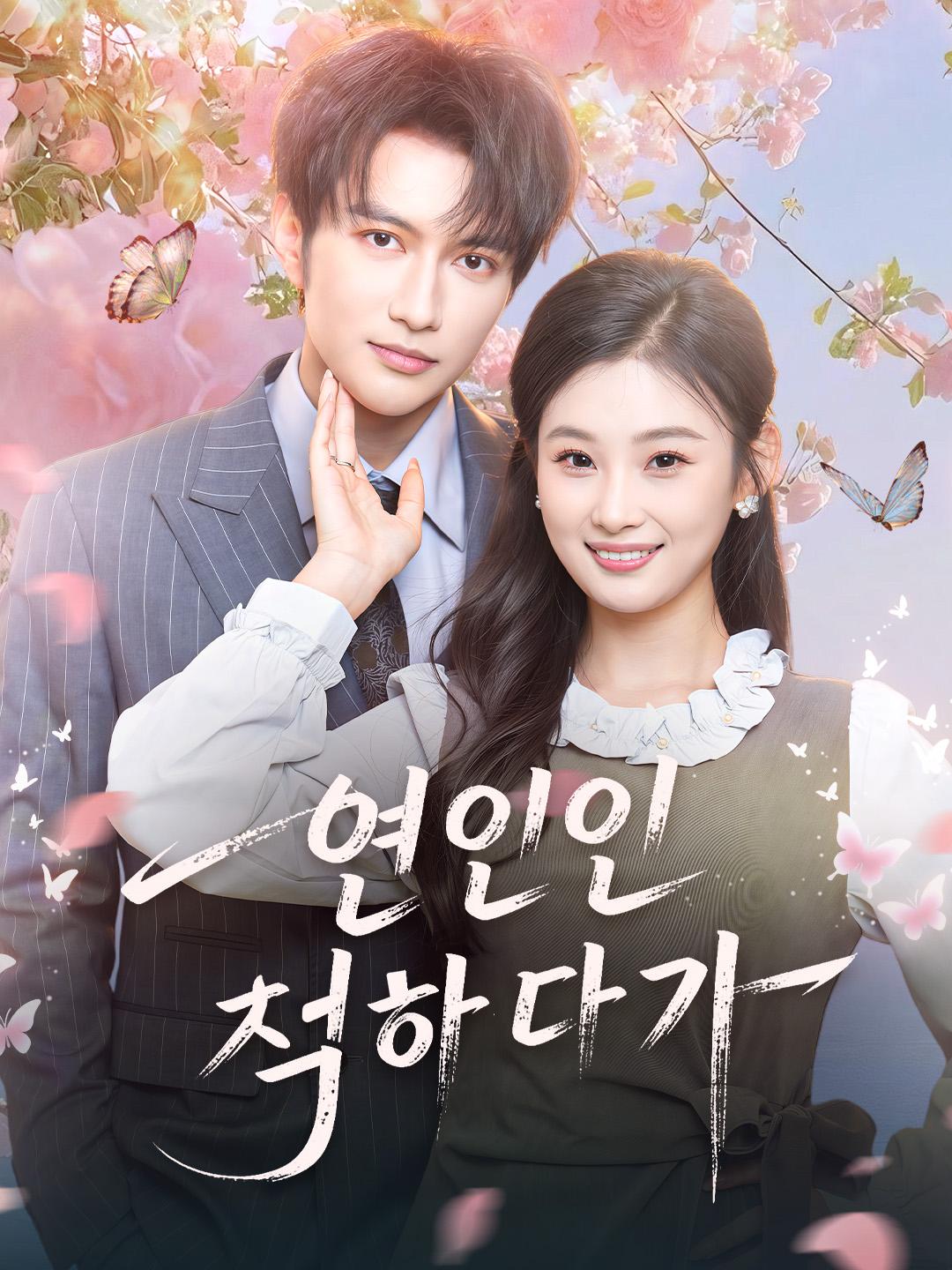 연인인 척하다가