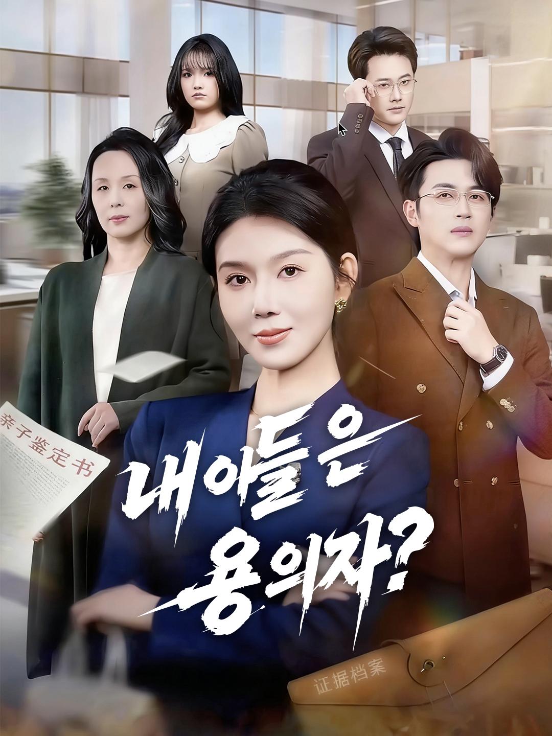 내 아들은 용의자?​