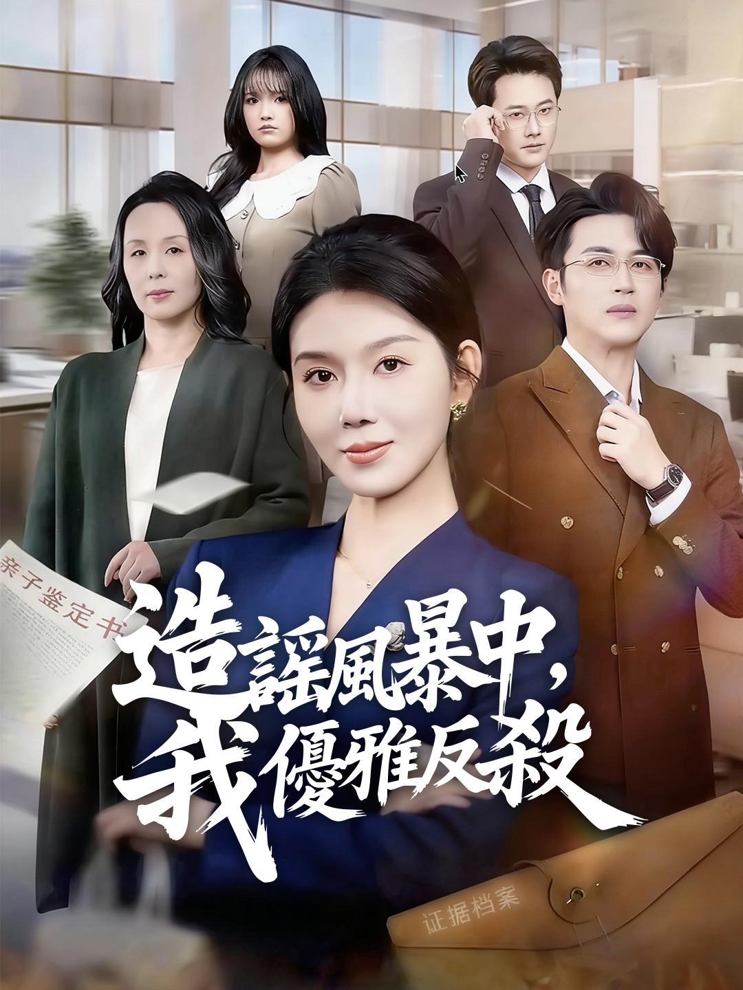 造謠風暴中，我優雅反殺