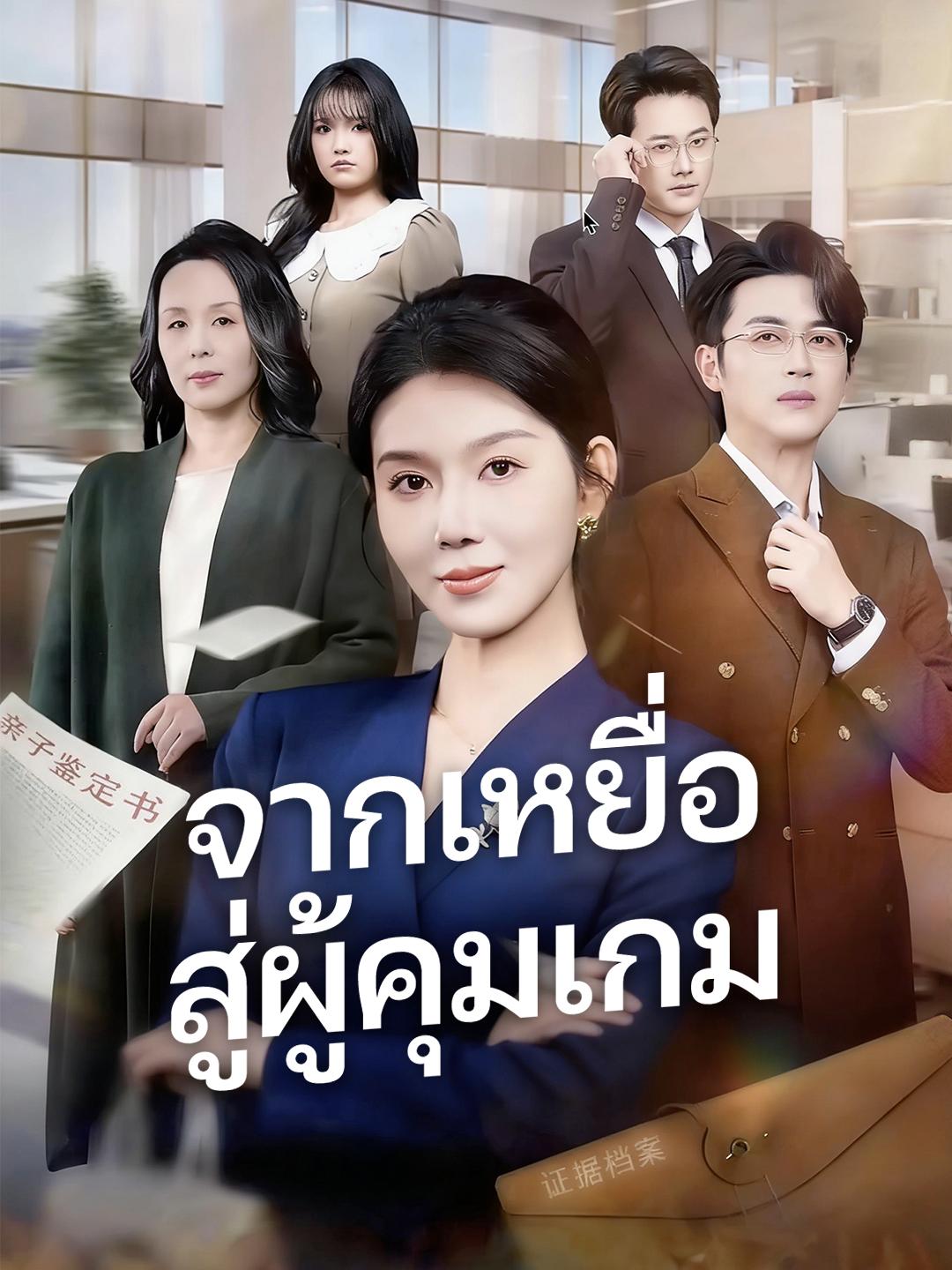 จากเหยื่อ สู่ผู้คุมเกม