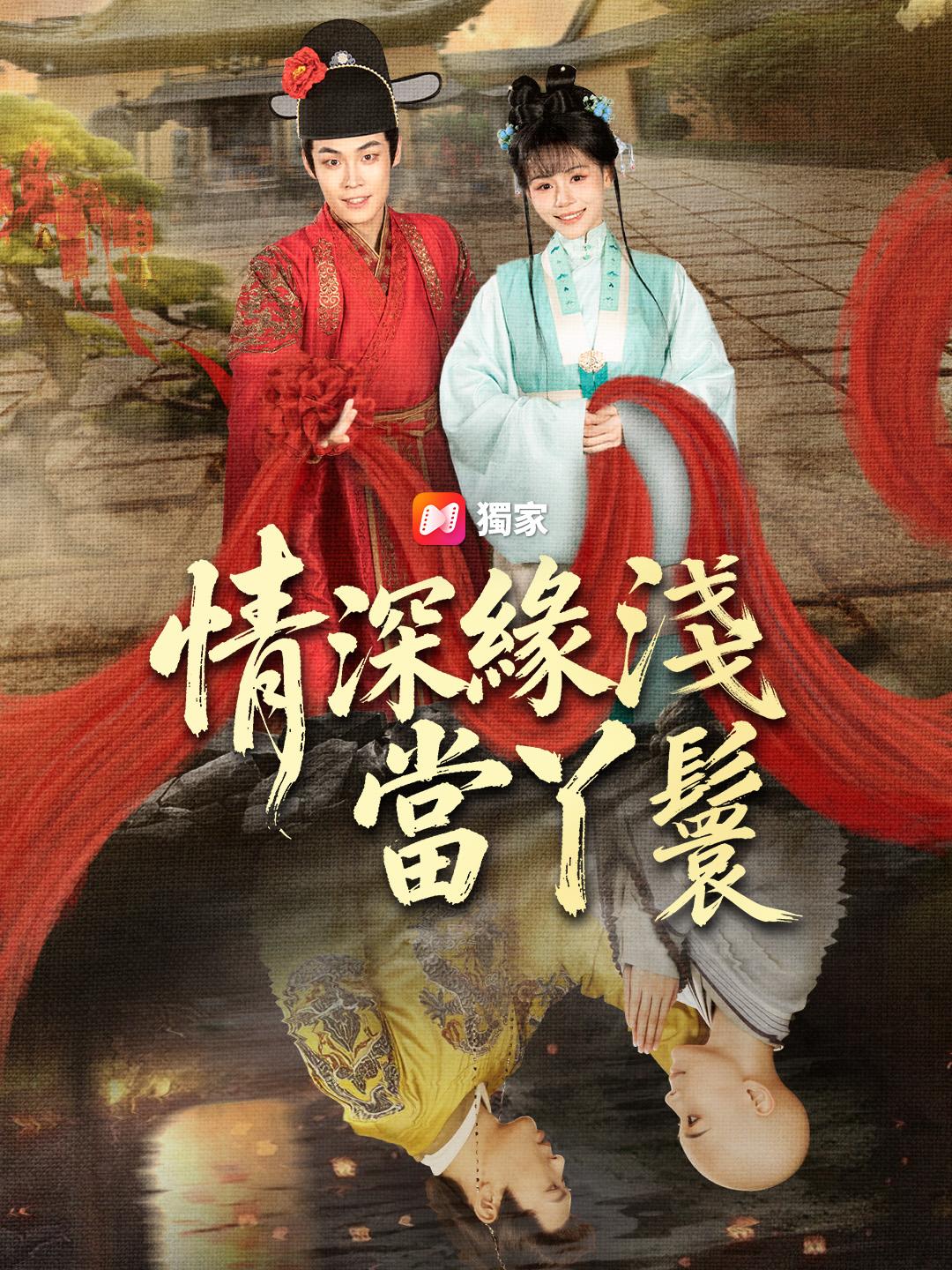 情深緣淺當丫鬟