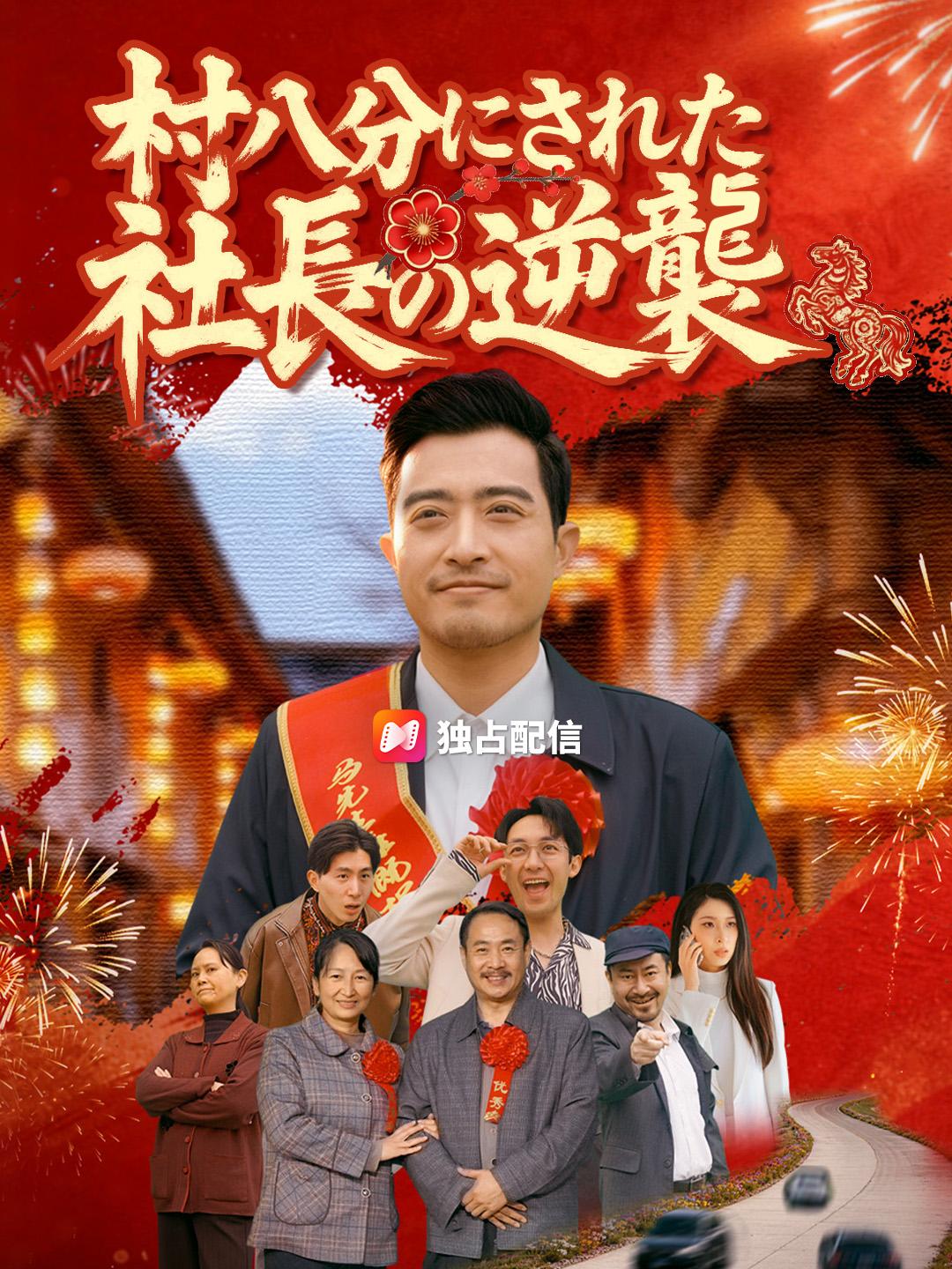 村八分にされた社長の逆襲