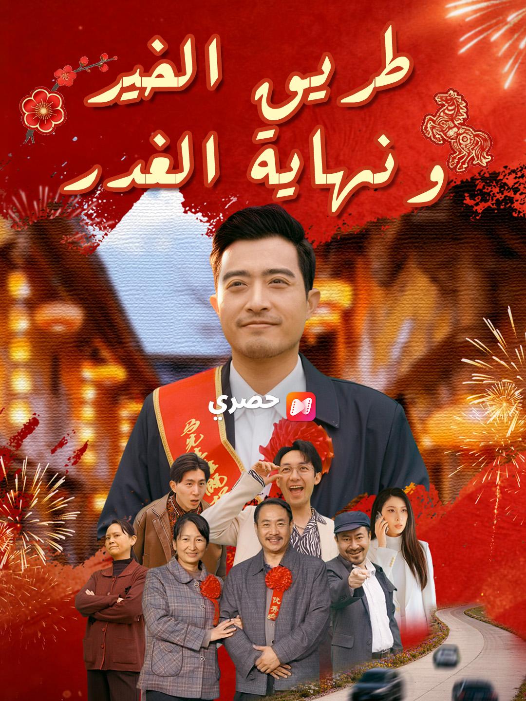 طريق الخير… ونهاية الغدر