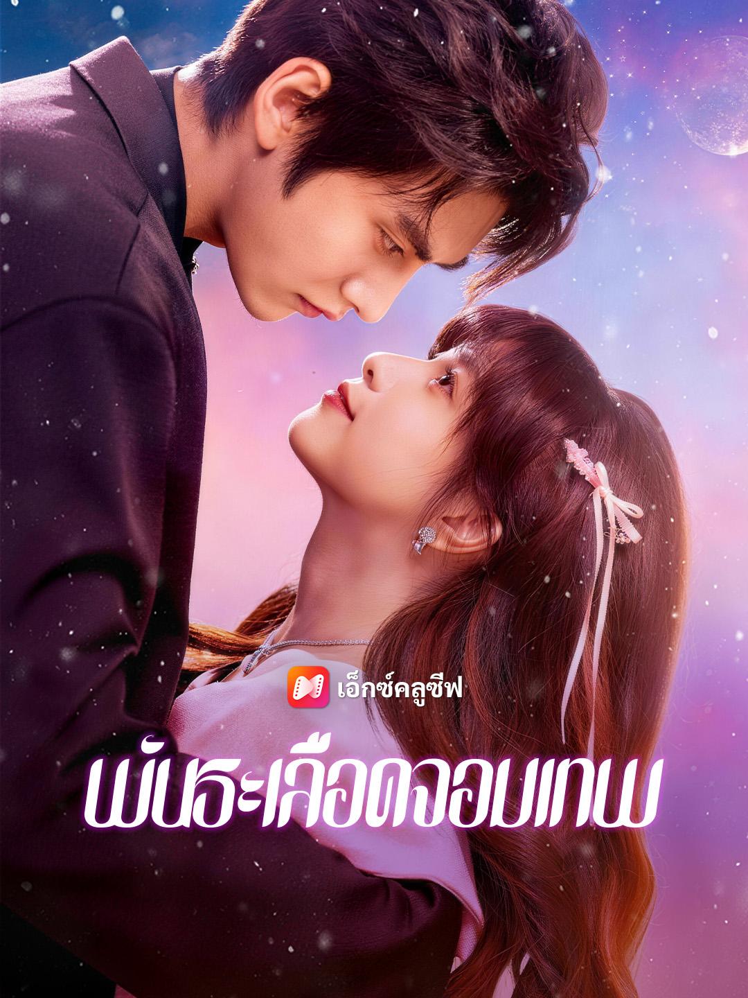 พันธะเลือดจอมเทพ