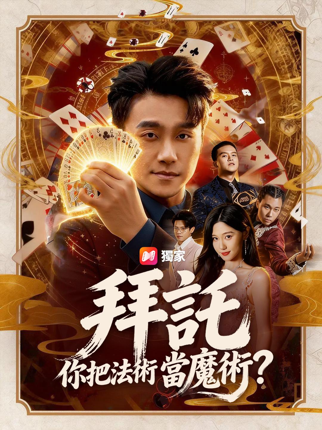 拜託，你把法術當魔術？