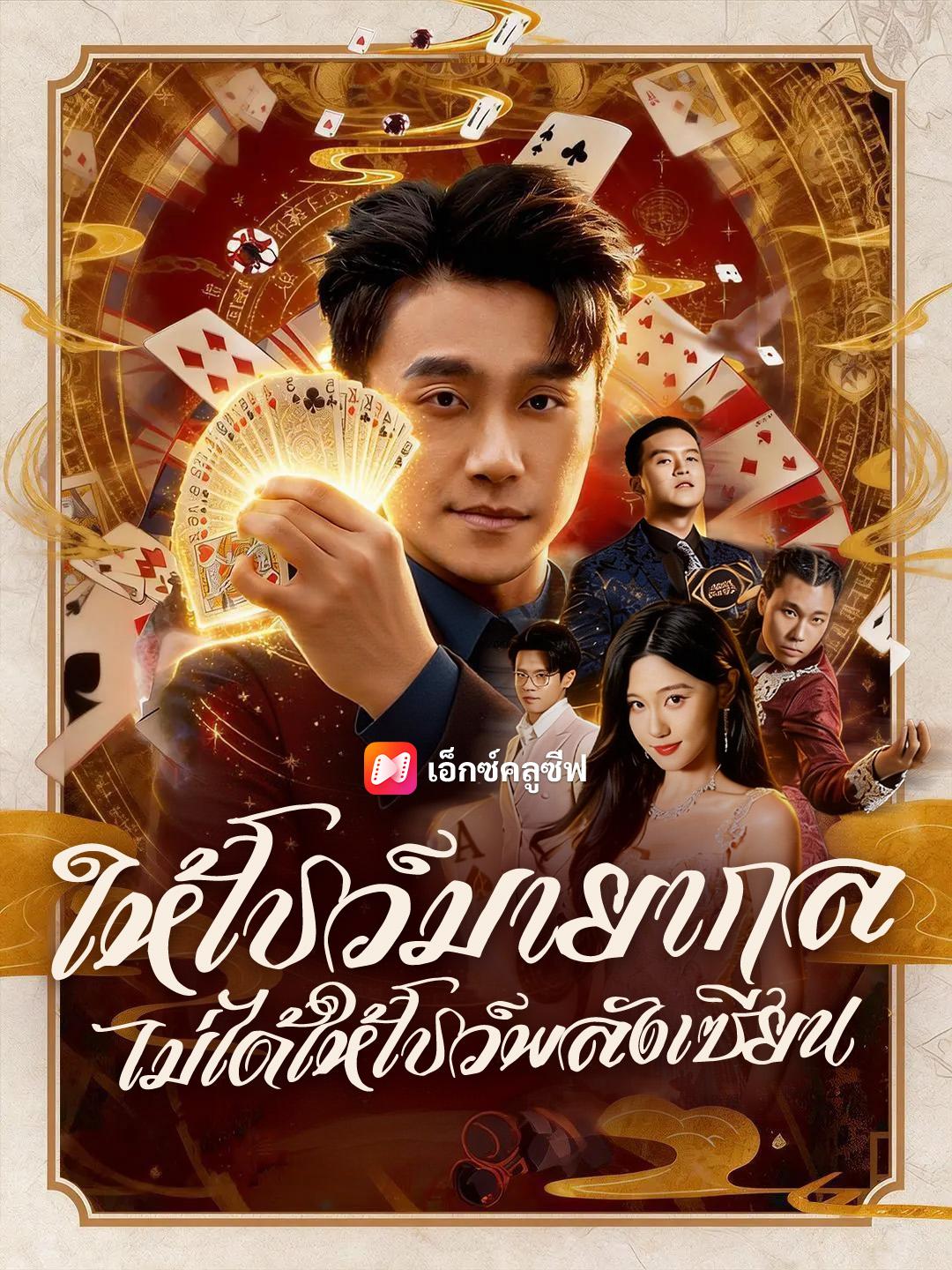 ให้โชว์มายากล ไม่ได้ให้โชว์พลังเซียน