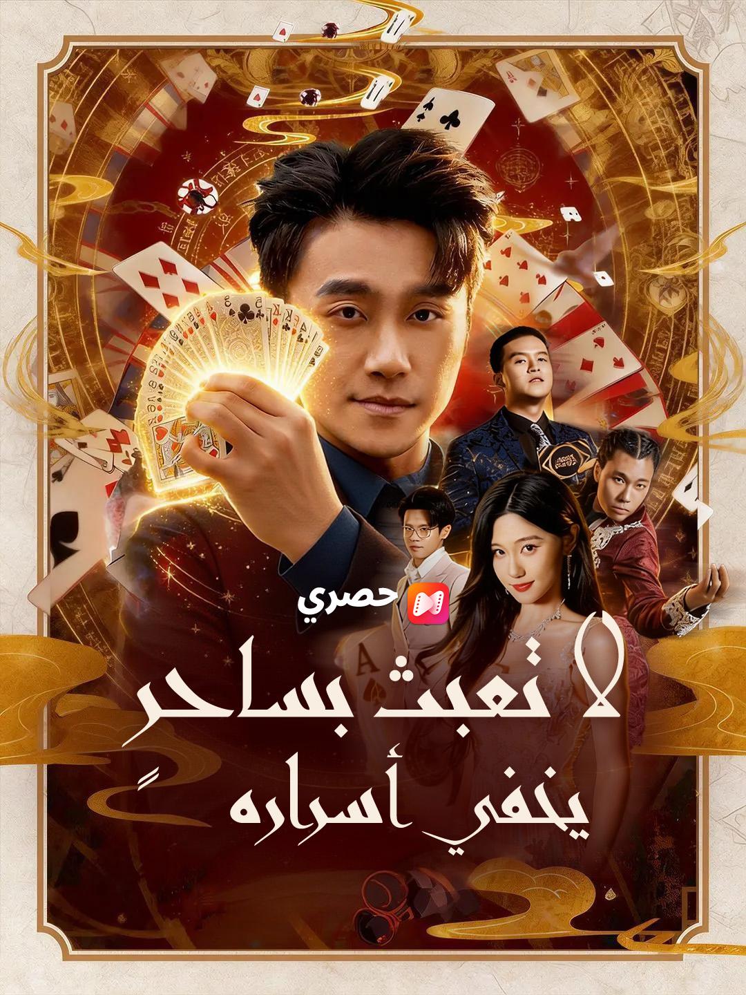 لا تعبث بساحرٍ يخفي أسراره