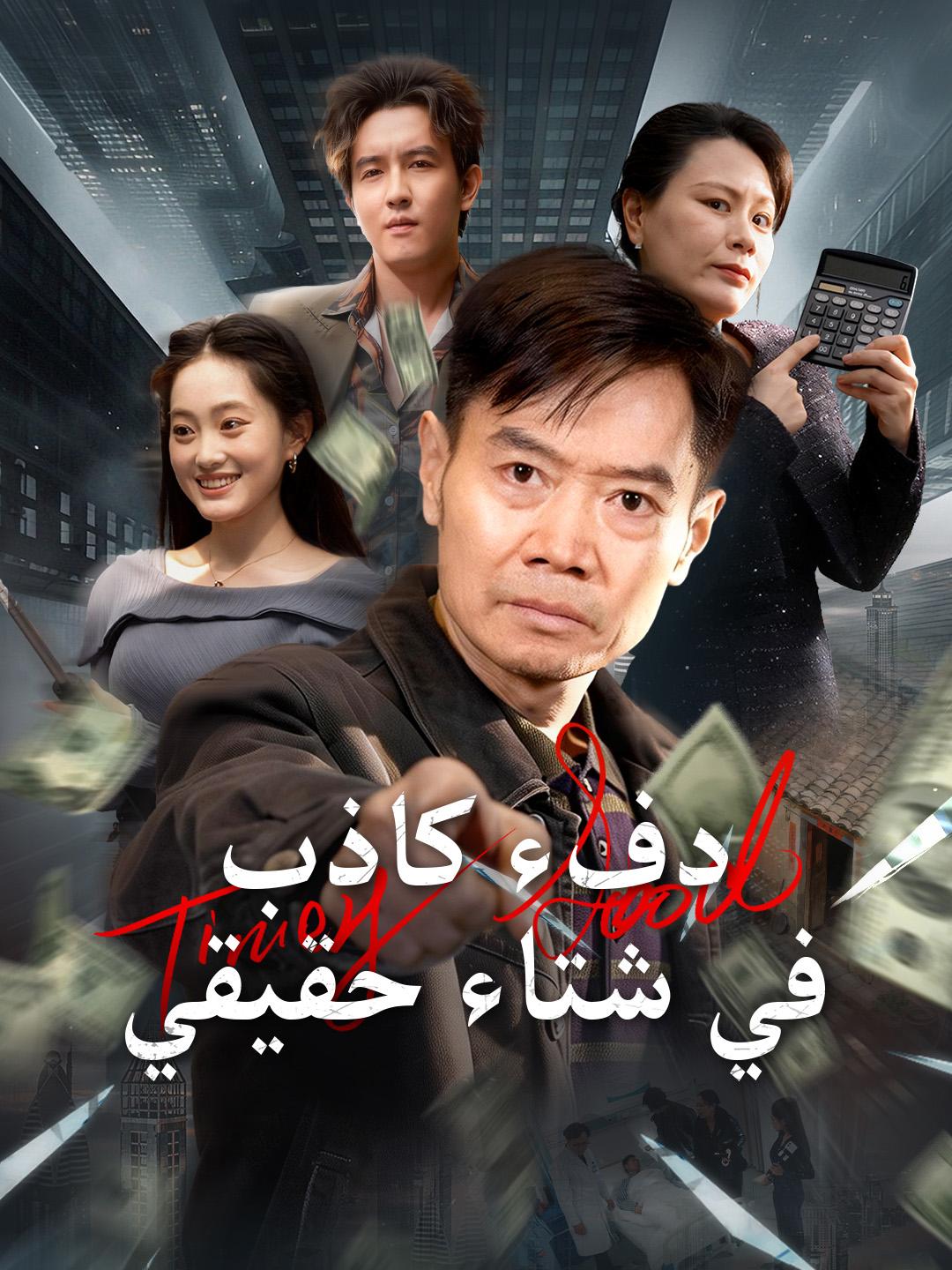 دفء كاذب في شتاء حقيقي