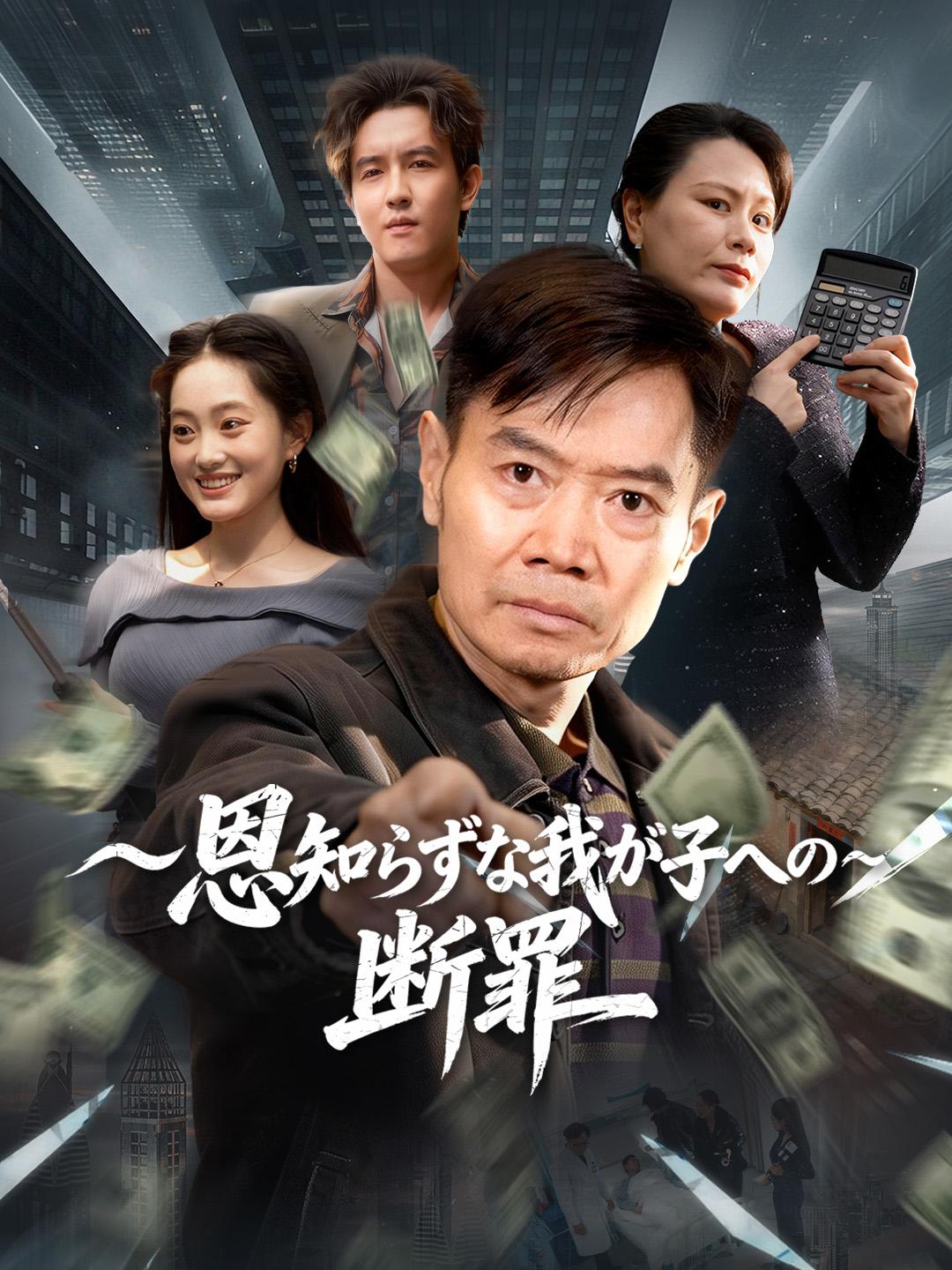 ～恩知らずな我が子への~断罪