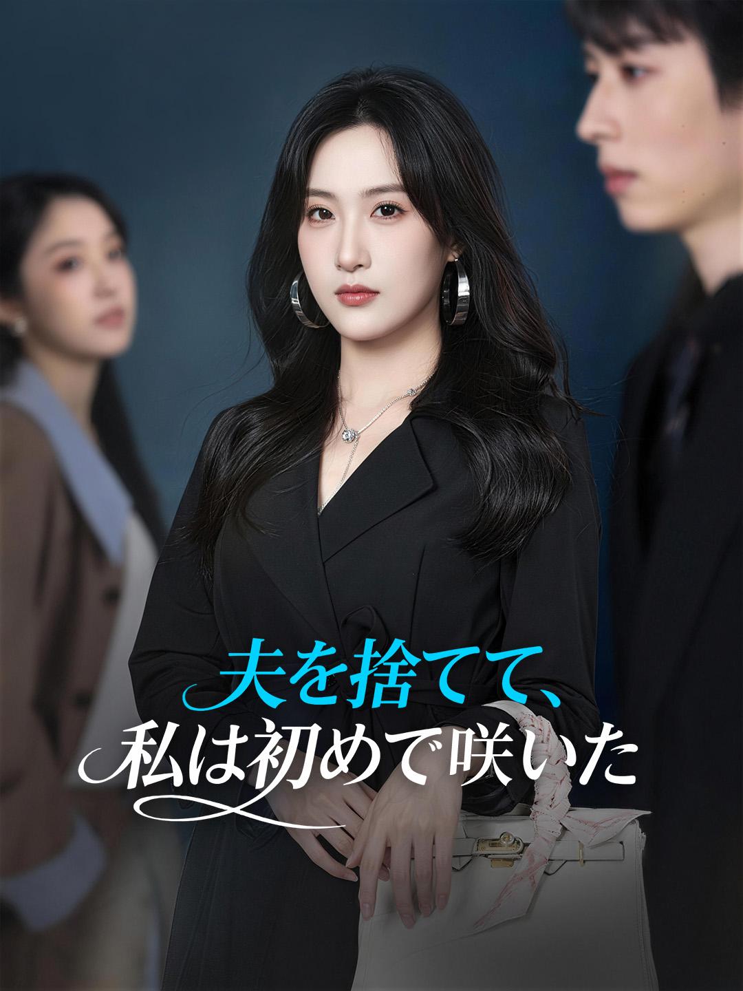 夫を捨てて、私は初めて咲いた