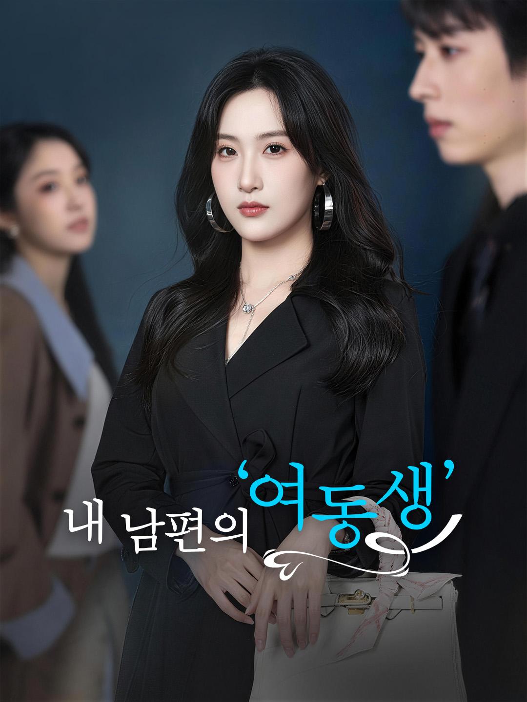 내 남편의 ‘여동생’