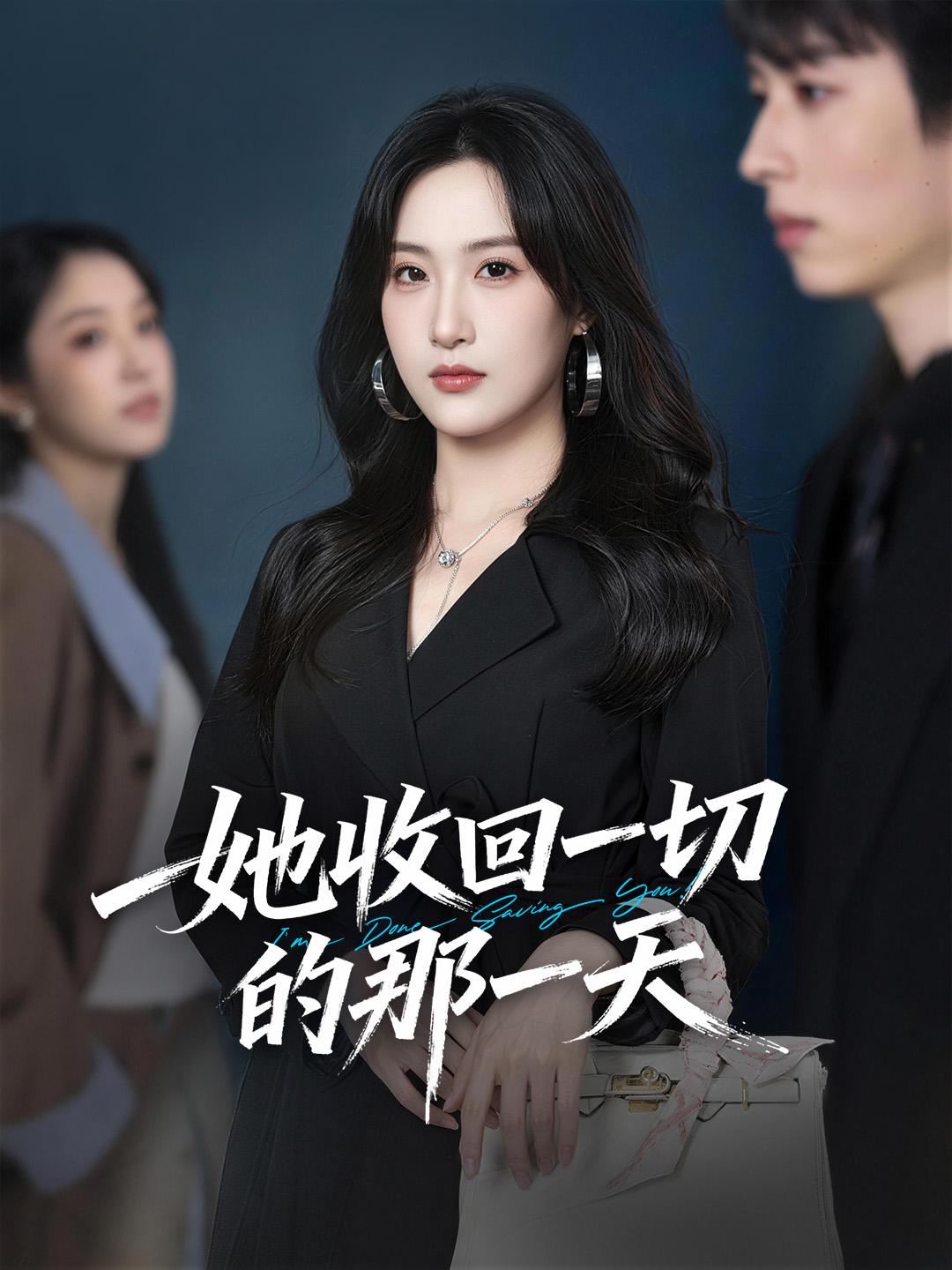 她收回一切的那一天