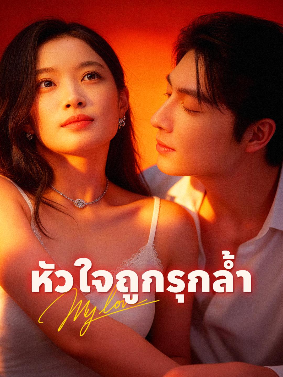 หัวใจถูกรุกล้ำ