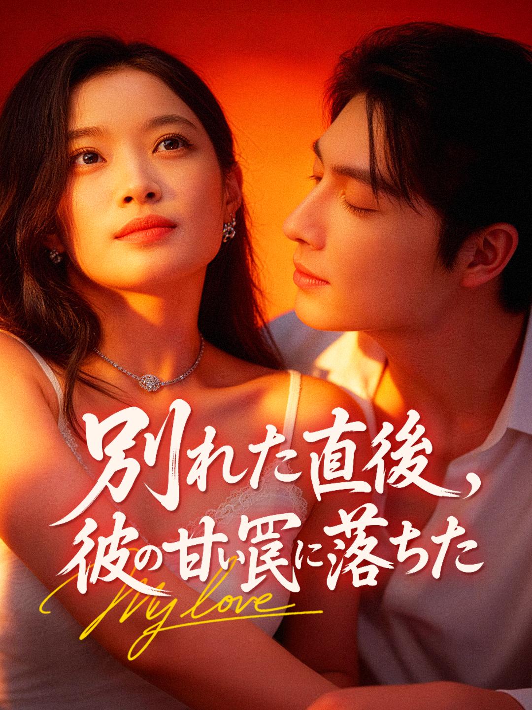 別れた直後、彼の甘い罠に落ちた