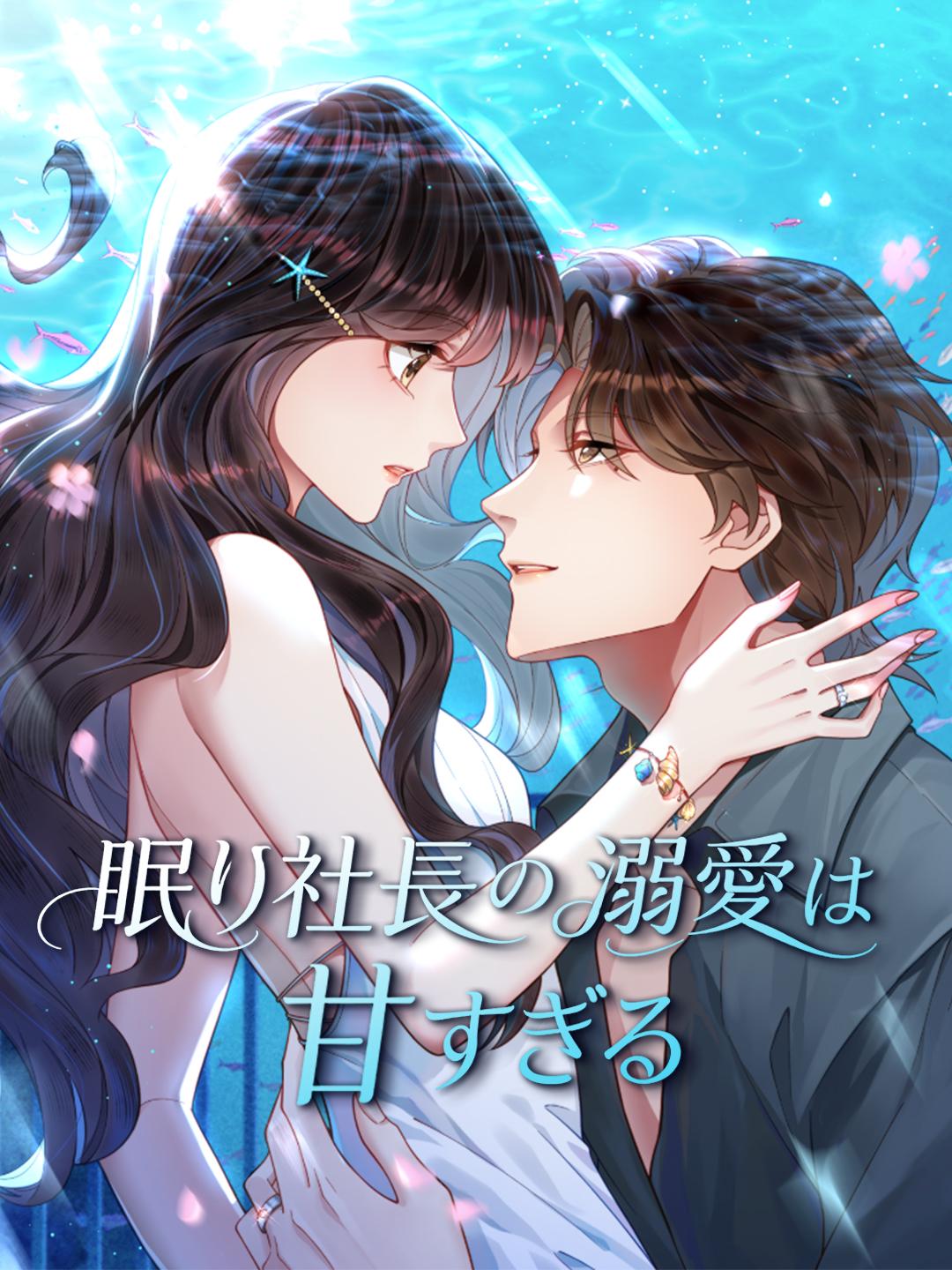 眠り社長の溺愛は甘すぎる