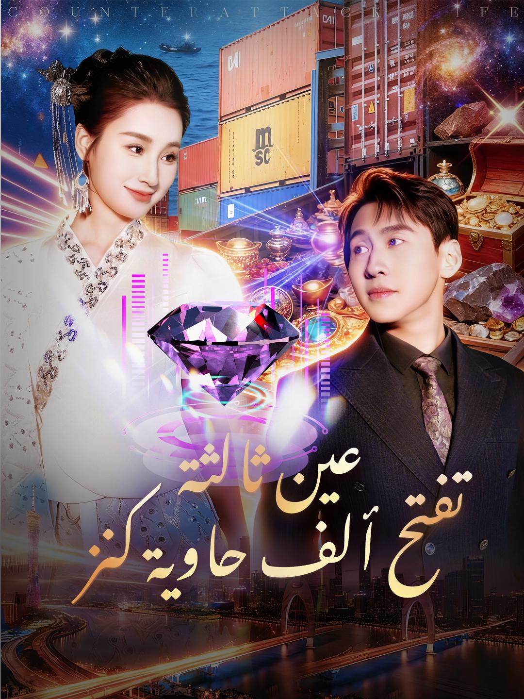 عين ثالثة تفتح ألف حاوية كنز