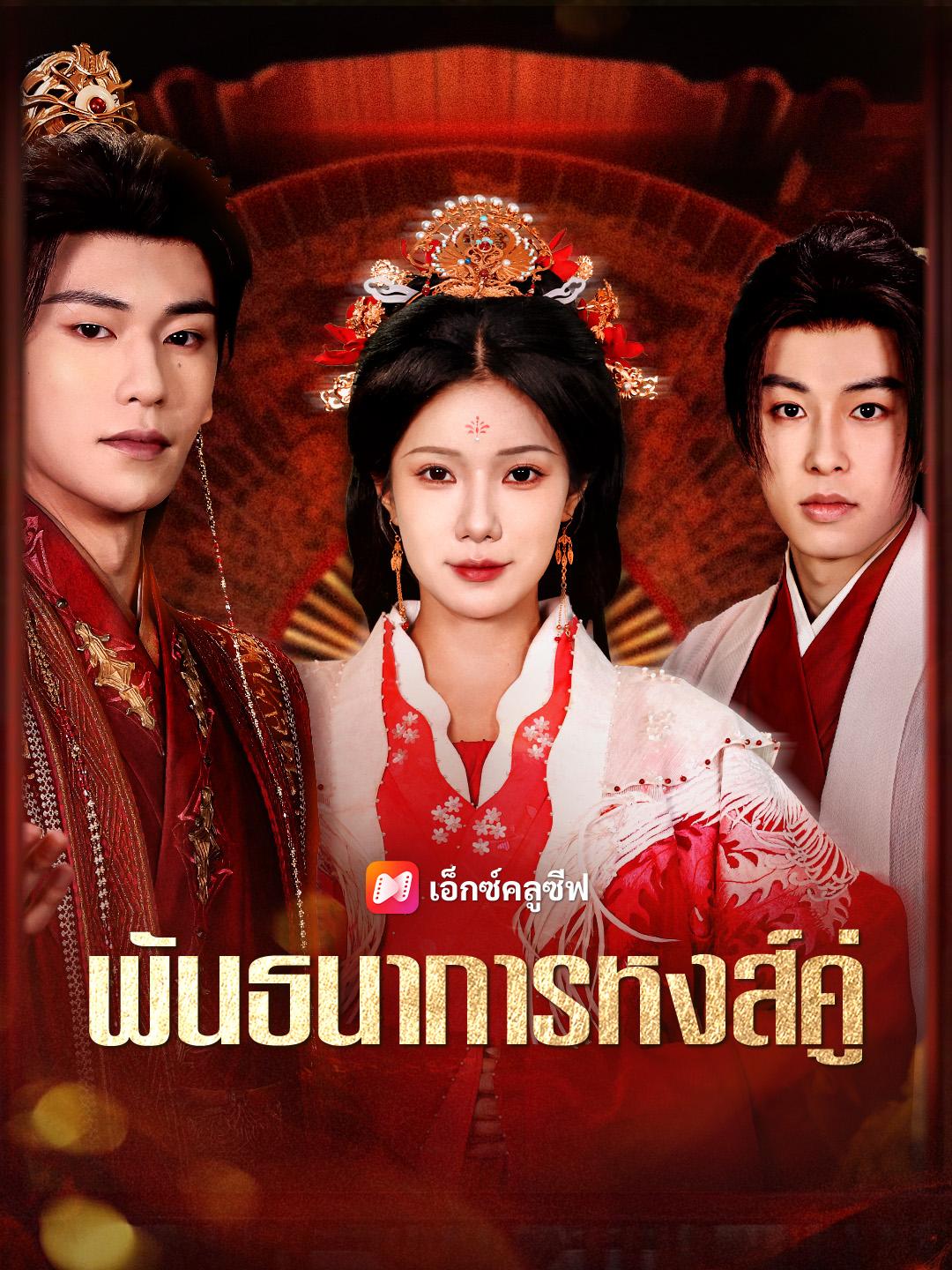 พันธนาการหงส์คู่