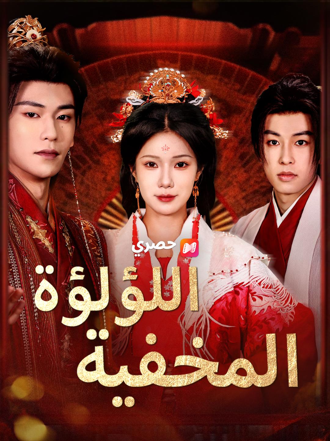 اللؤلؤة المخفية