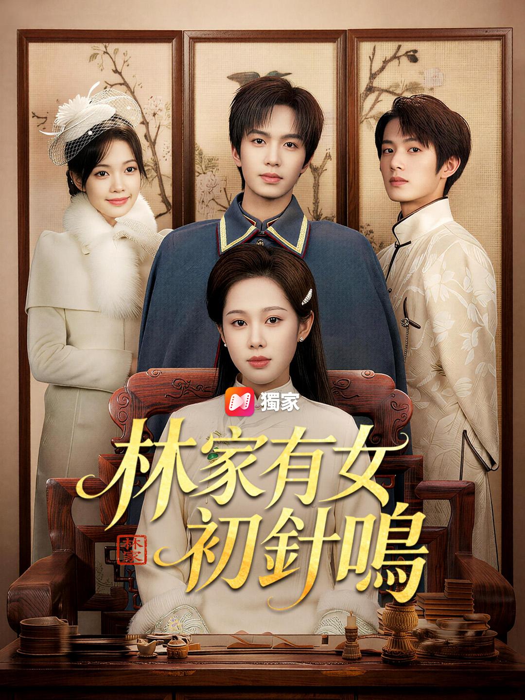林家有女初針鳴